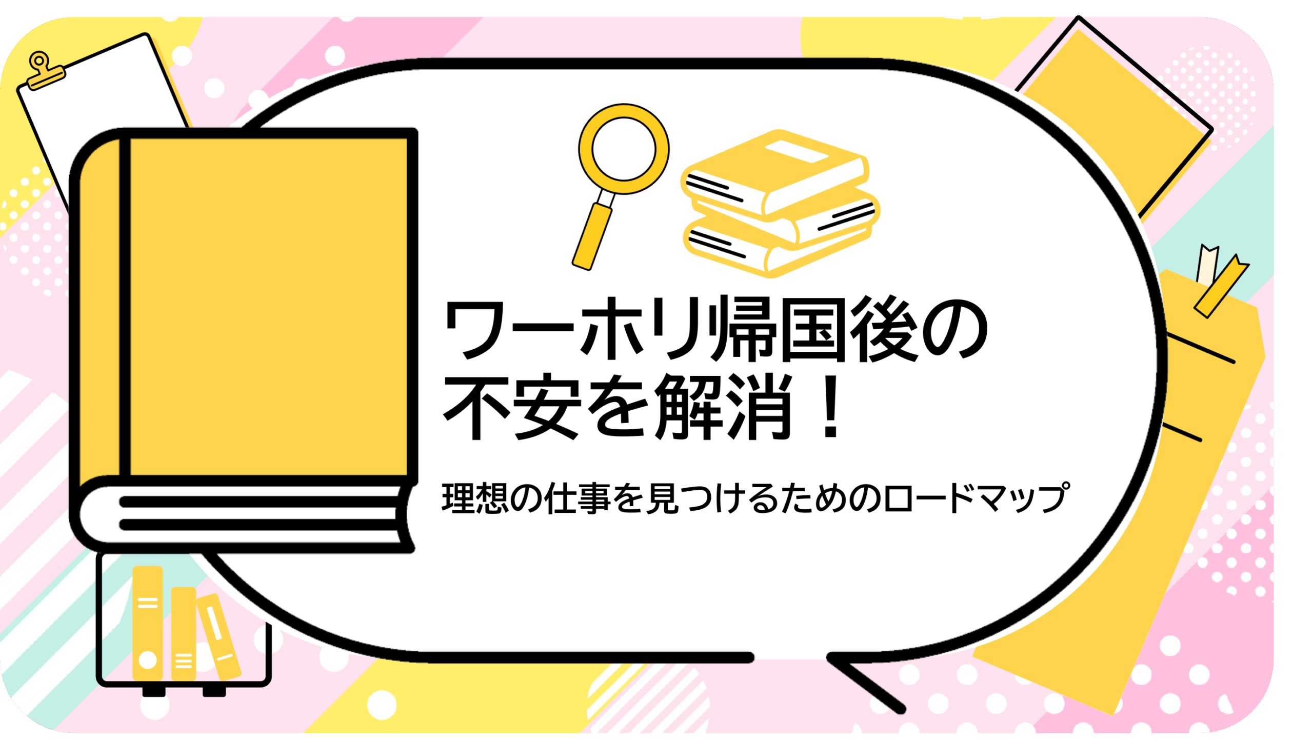 ワーホリ帰国後の不安を解消！