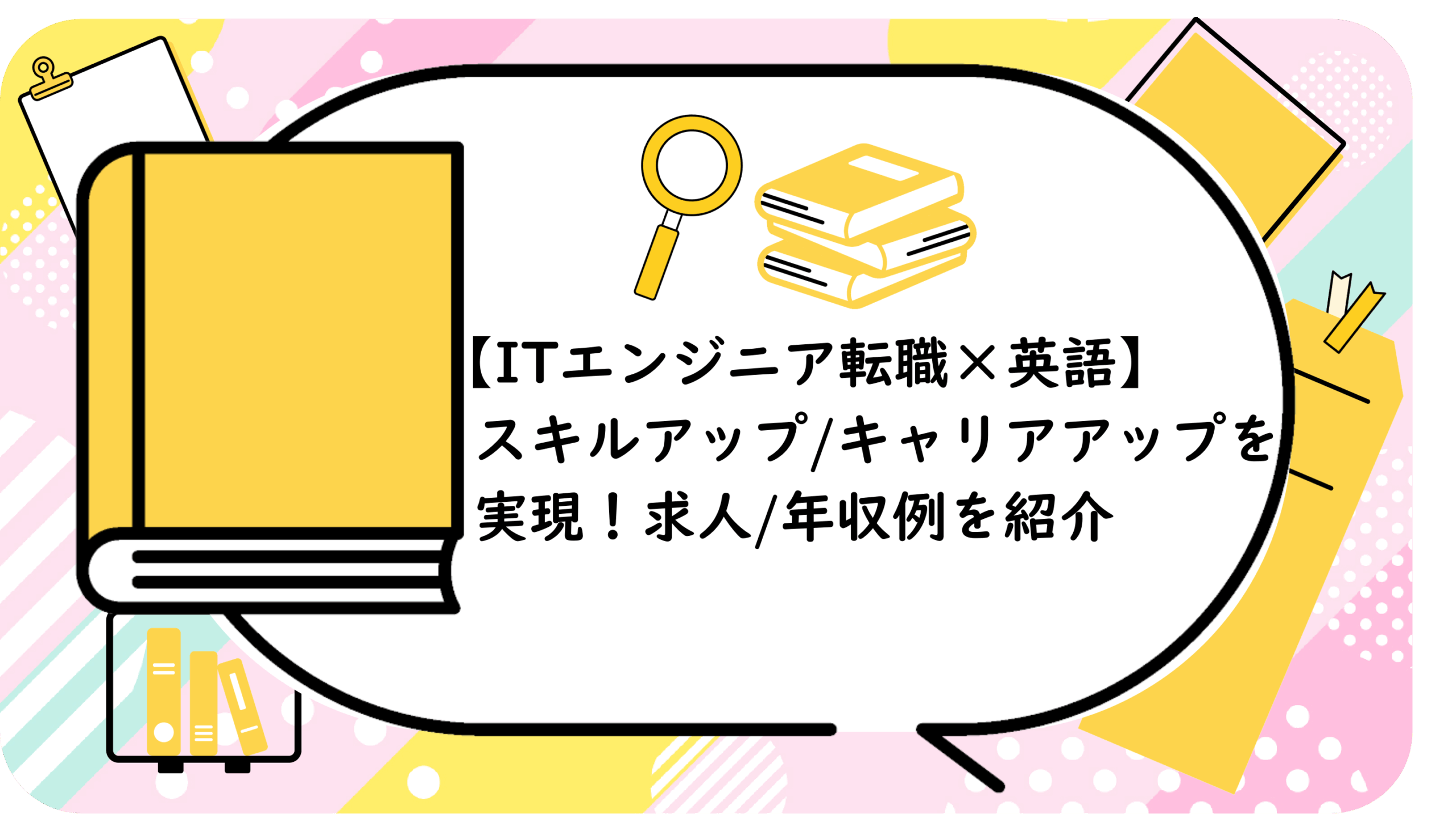 スキルアップ/キャリアアップを実現!
