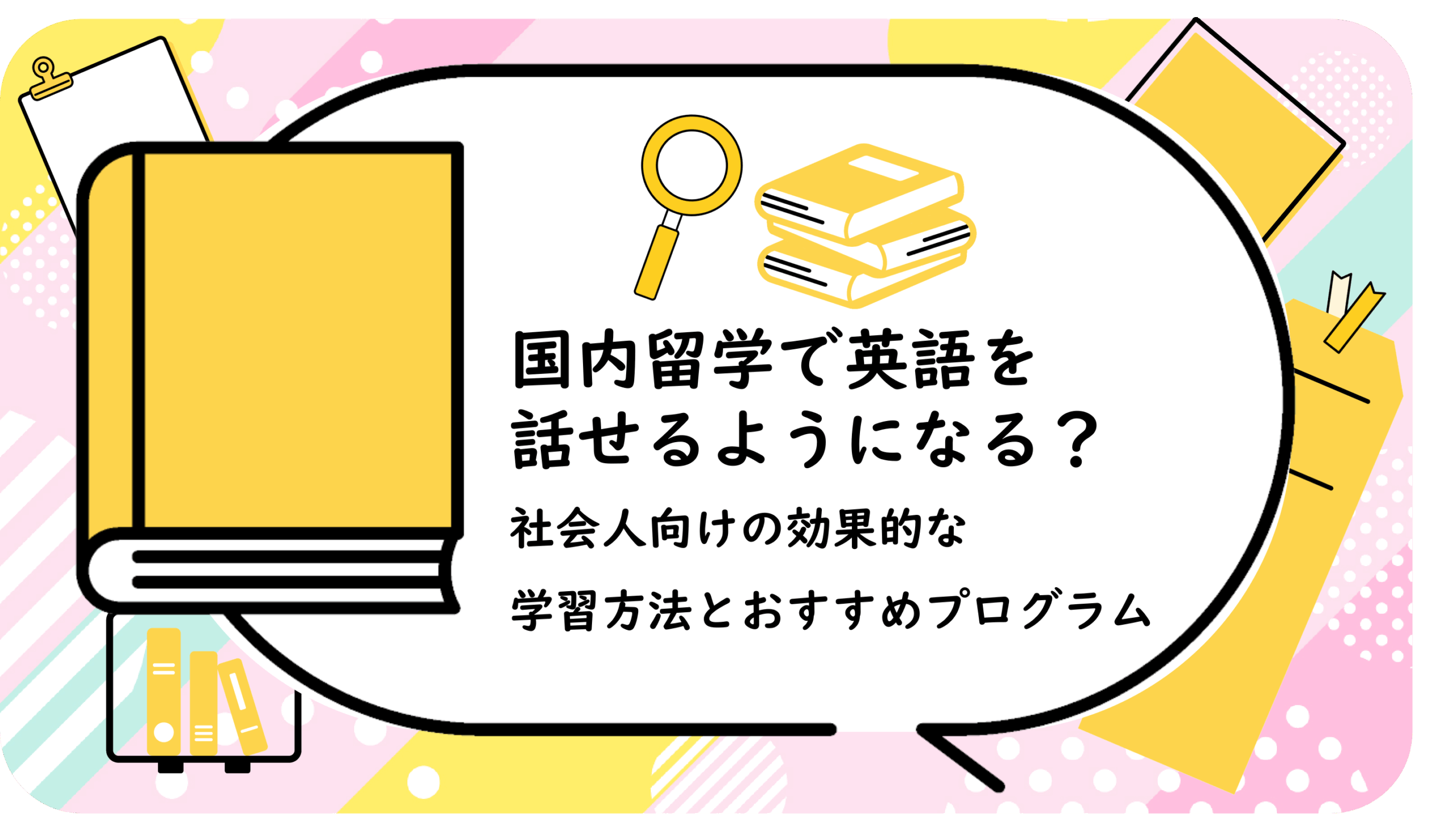 国内留学で英語を話せるようになる？