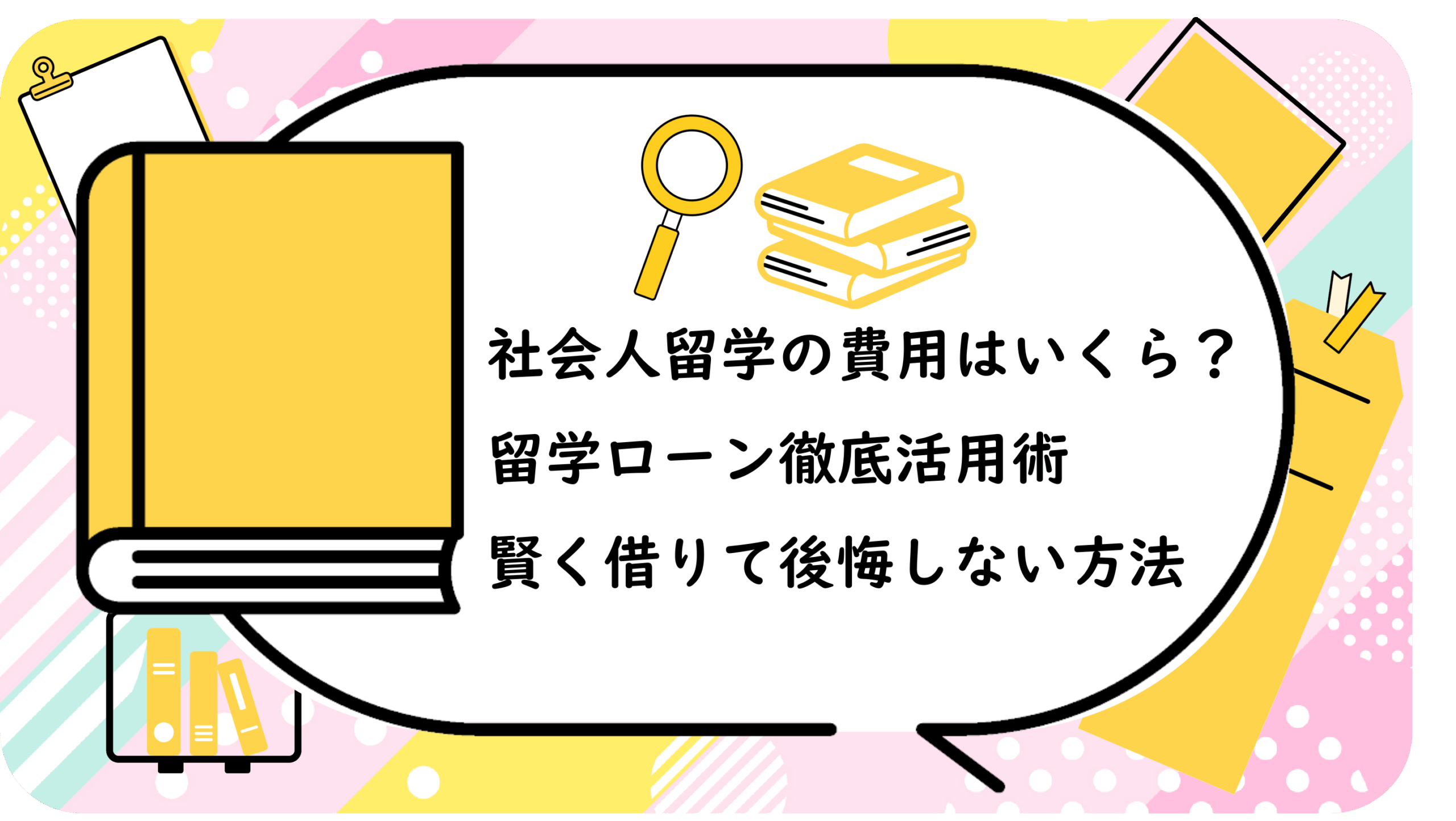 社会人留学の費用はいくら？