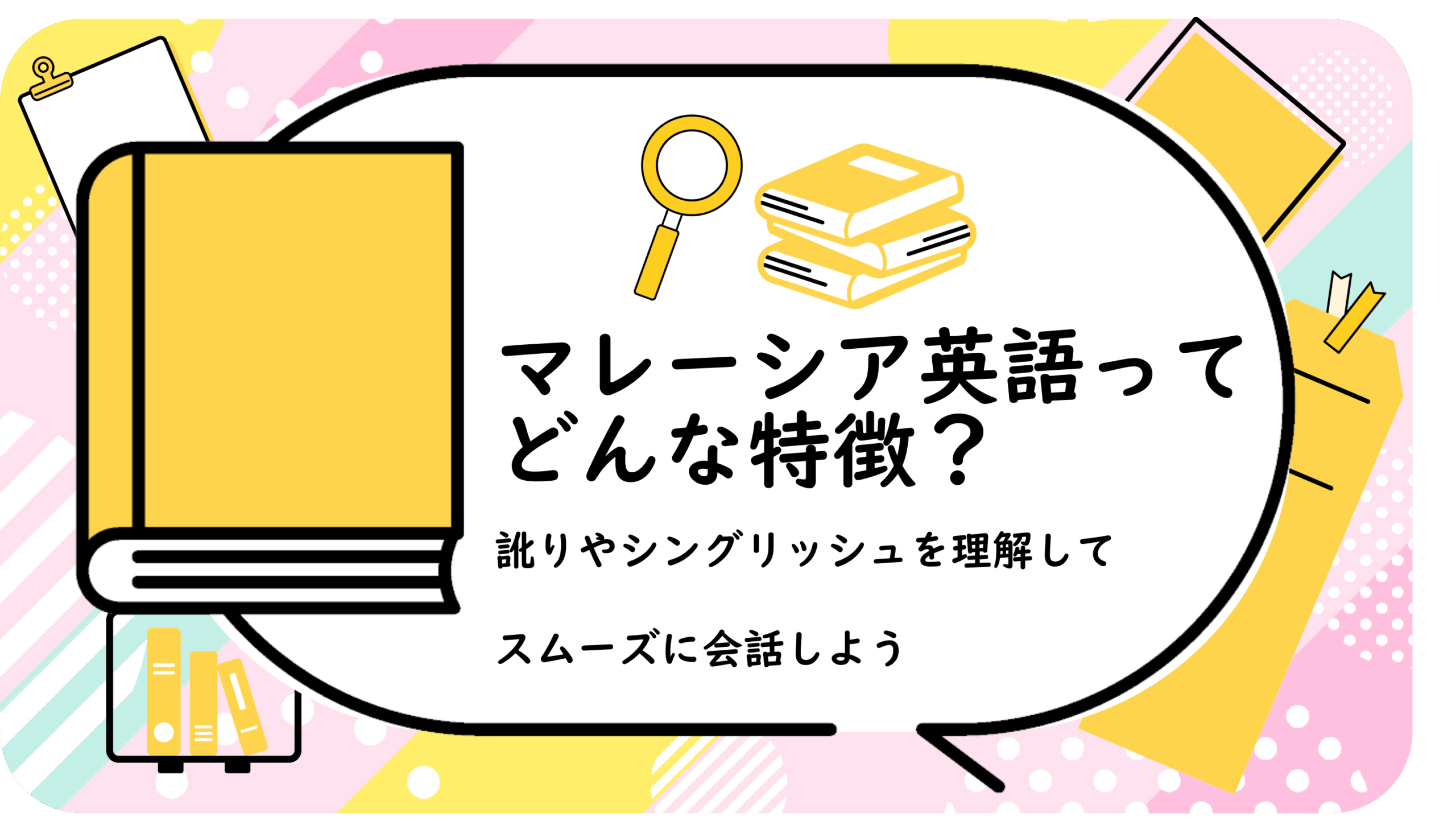マレーシア英語ってどんな特徴？