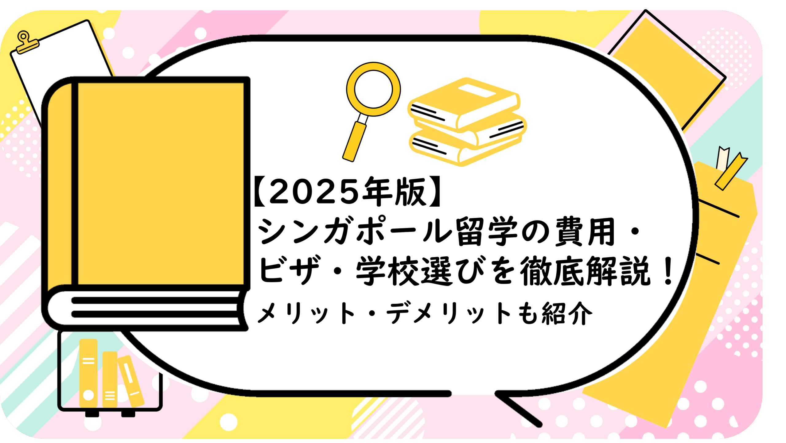 シンガポール留学の費用・ビザ・学校選びを徹底解説！