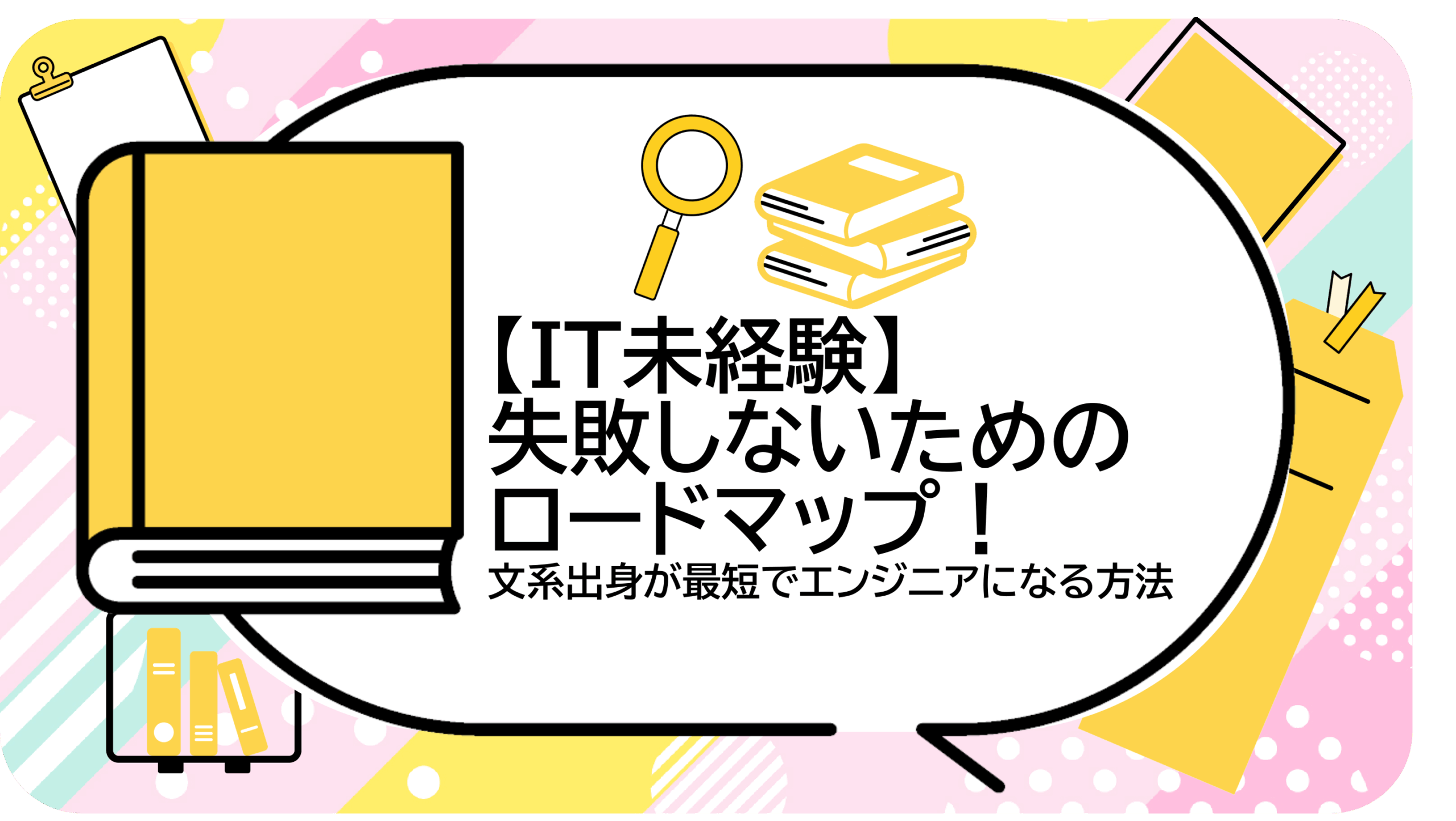 失敗しないためのロードマップ！