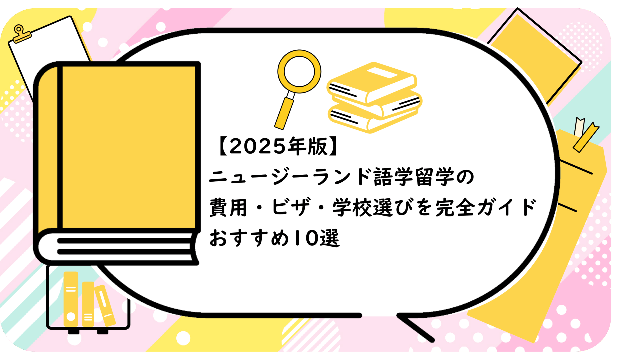 ニュージーランド語学留学の費用・ビザ・学校選びを完全ガイド