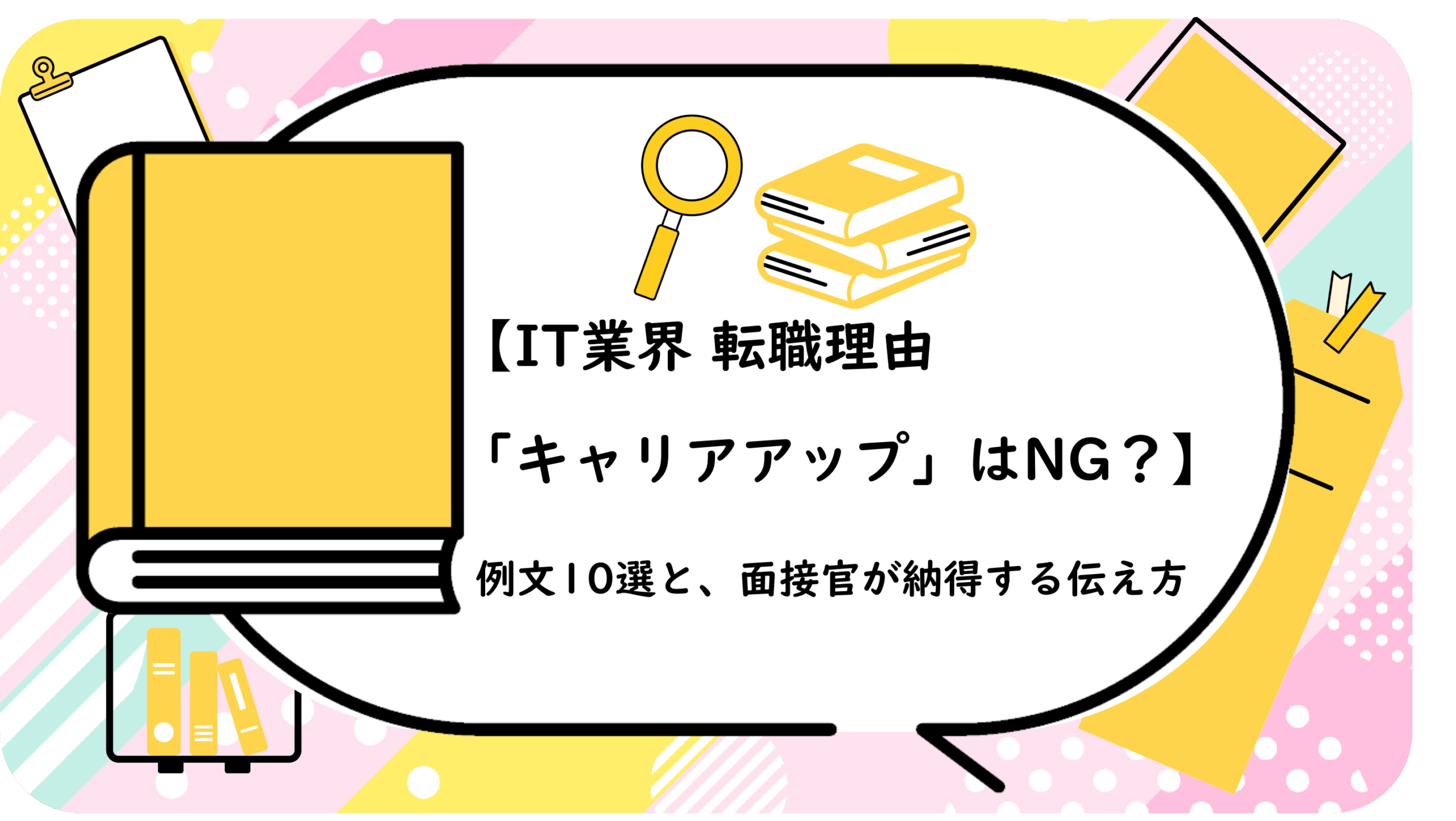 【IT業界 転職理由「キャリアアップ」はNG?】