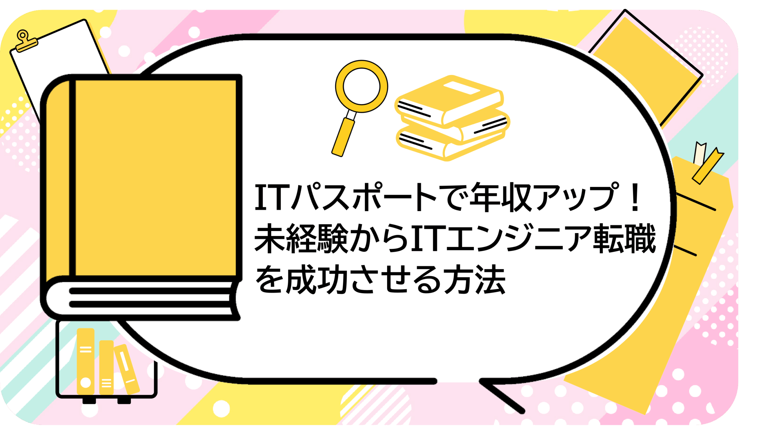 ITパスポートで年収アップ！