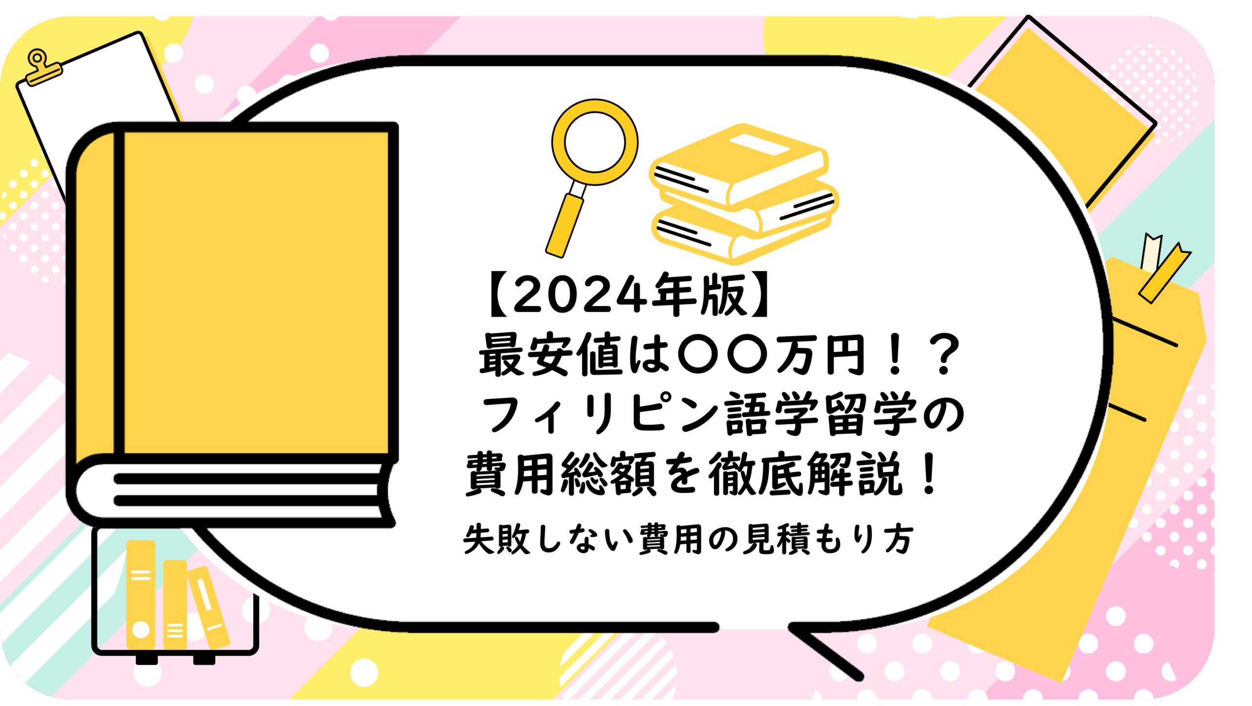 フィリピン語学留学の費用総額を徹底解説！