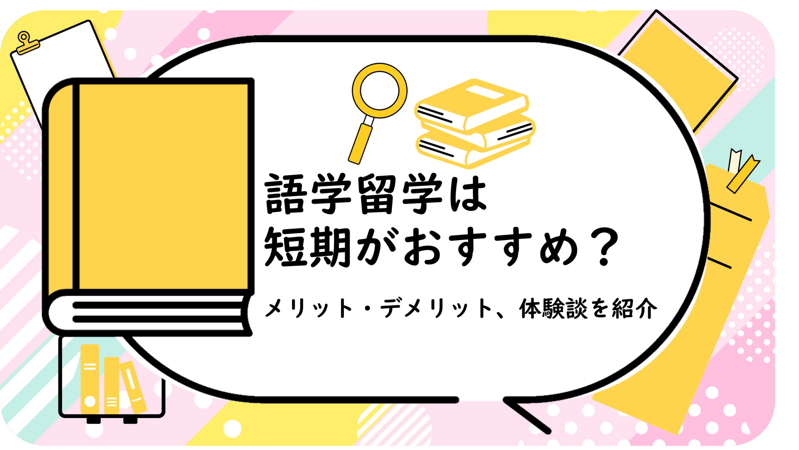 語学留学は短期がおすすめ？