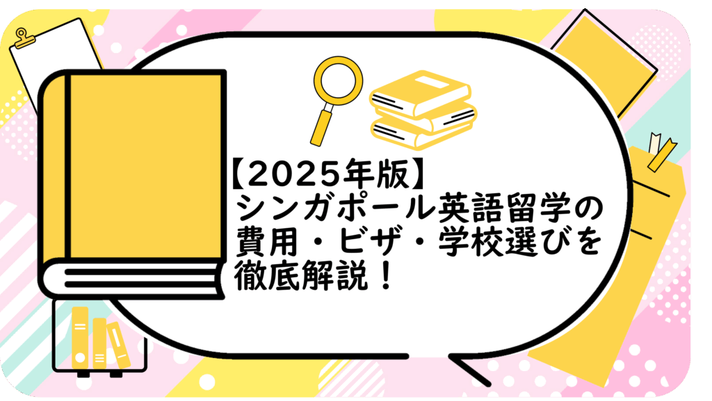 シンガポール英語留学の費用・ビザ・学校選びを徹底解説!