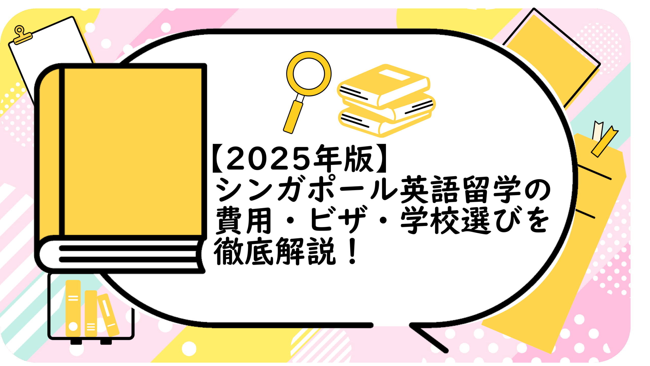 シンガポール英語留学の費用・ビザ・学校選びを徹底解説！
