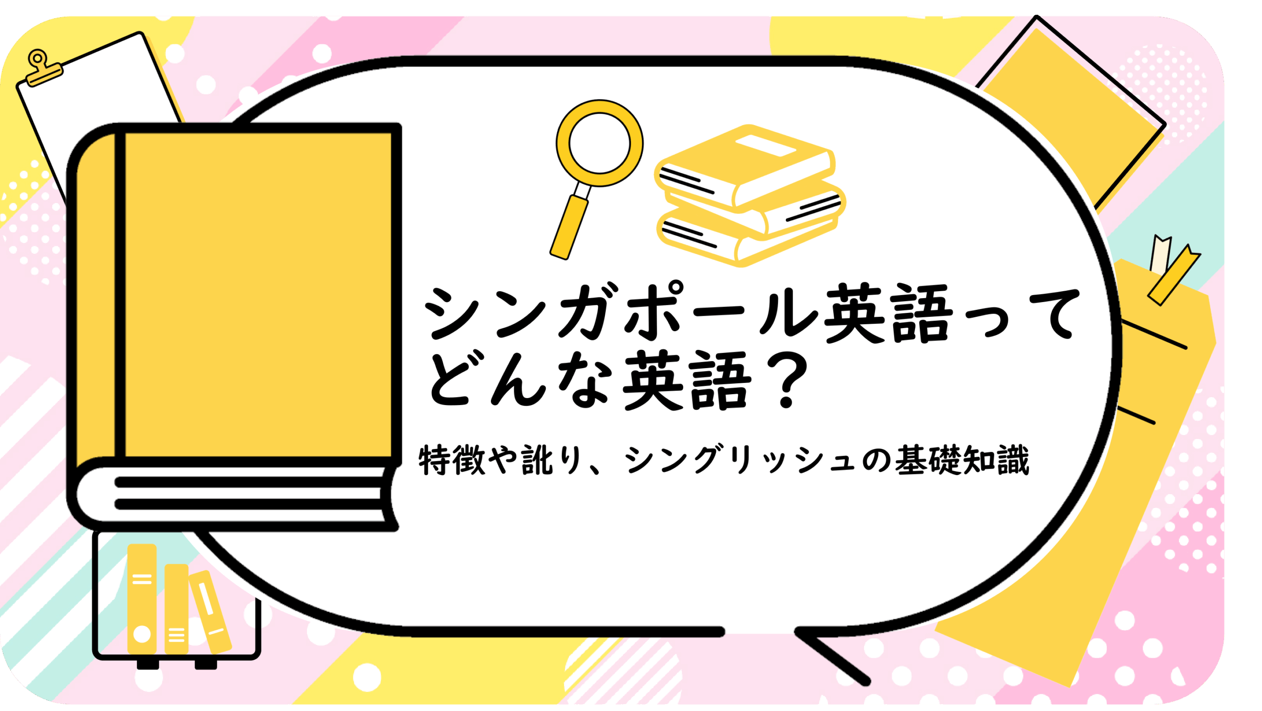 シンガポール英語ってどんな英語？