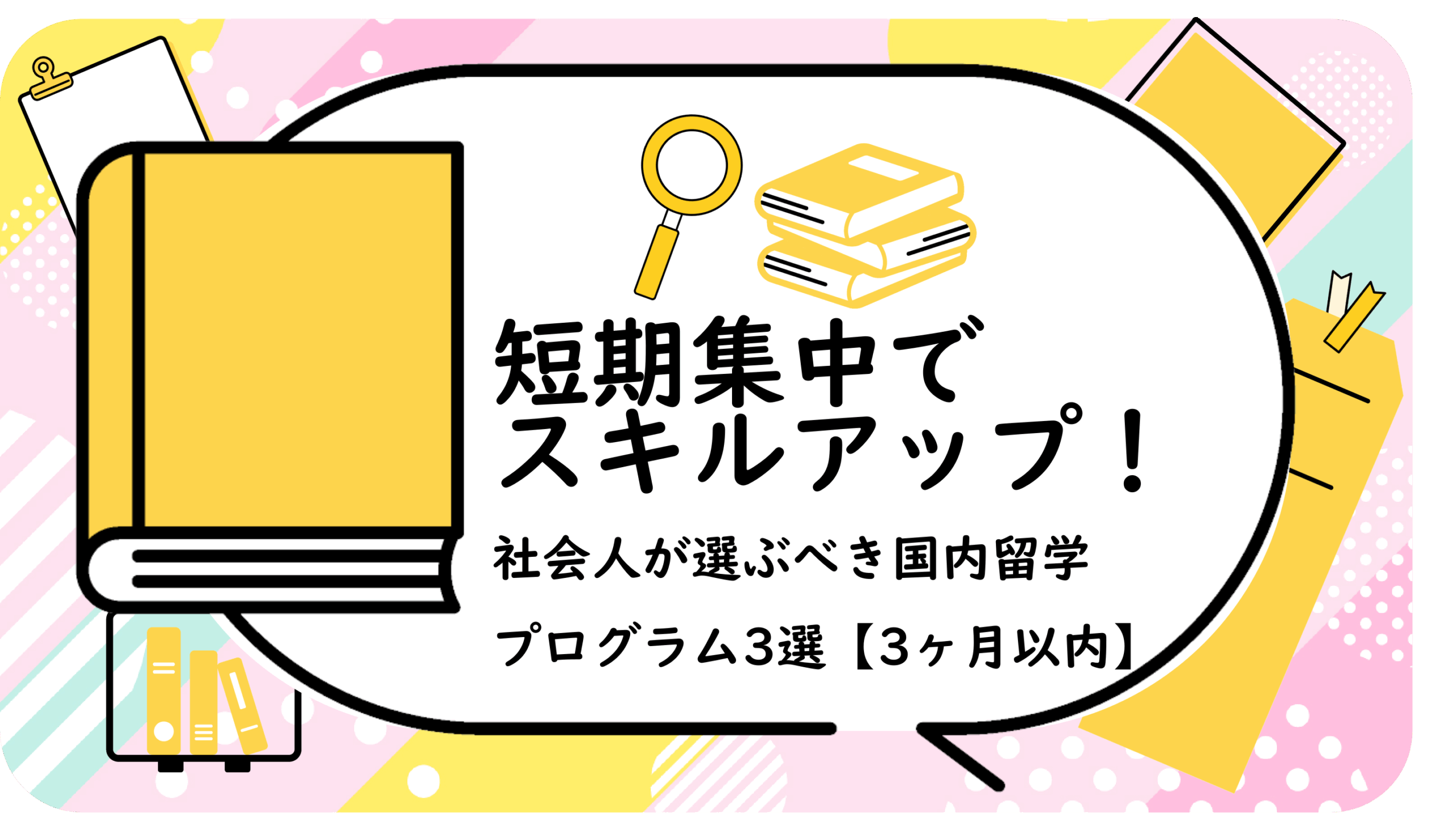 社会人が選ぶべき国内留学プログラム3選