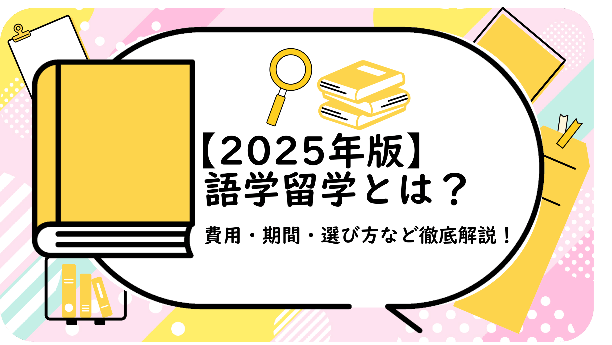 語学留学とは？