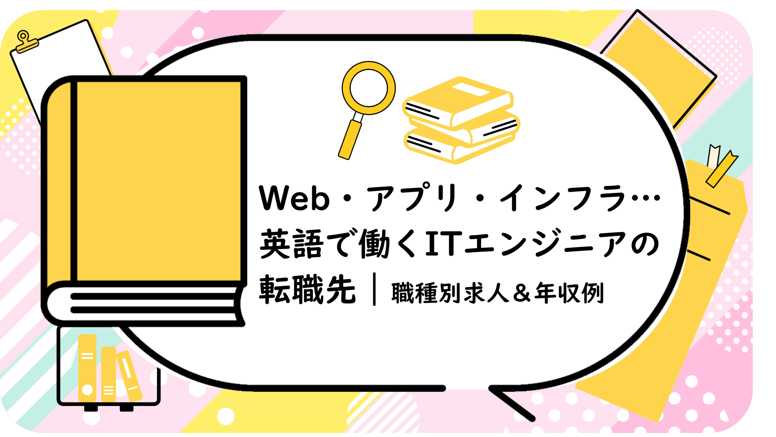 Web・アプリ・インフラ…英語で働くITエンジニアの転職先