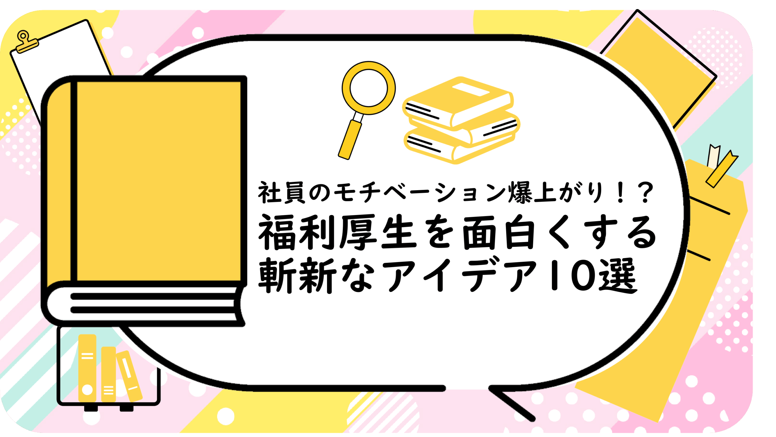 社員のモチベーション爆上がり！？