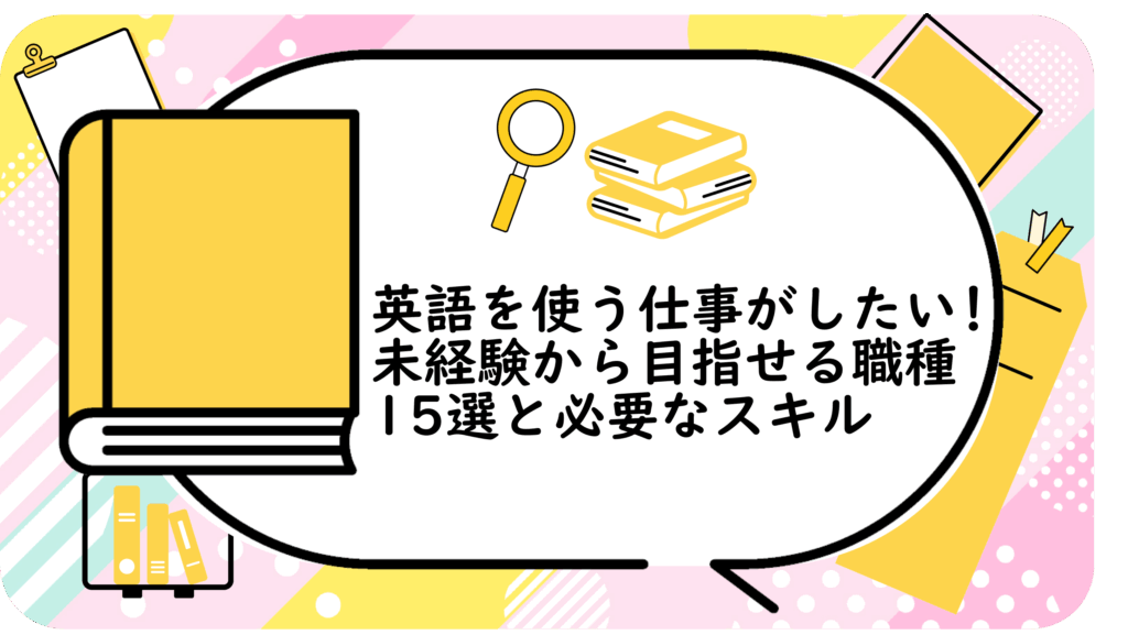 英語を使う仕事がしたい!