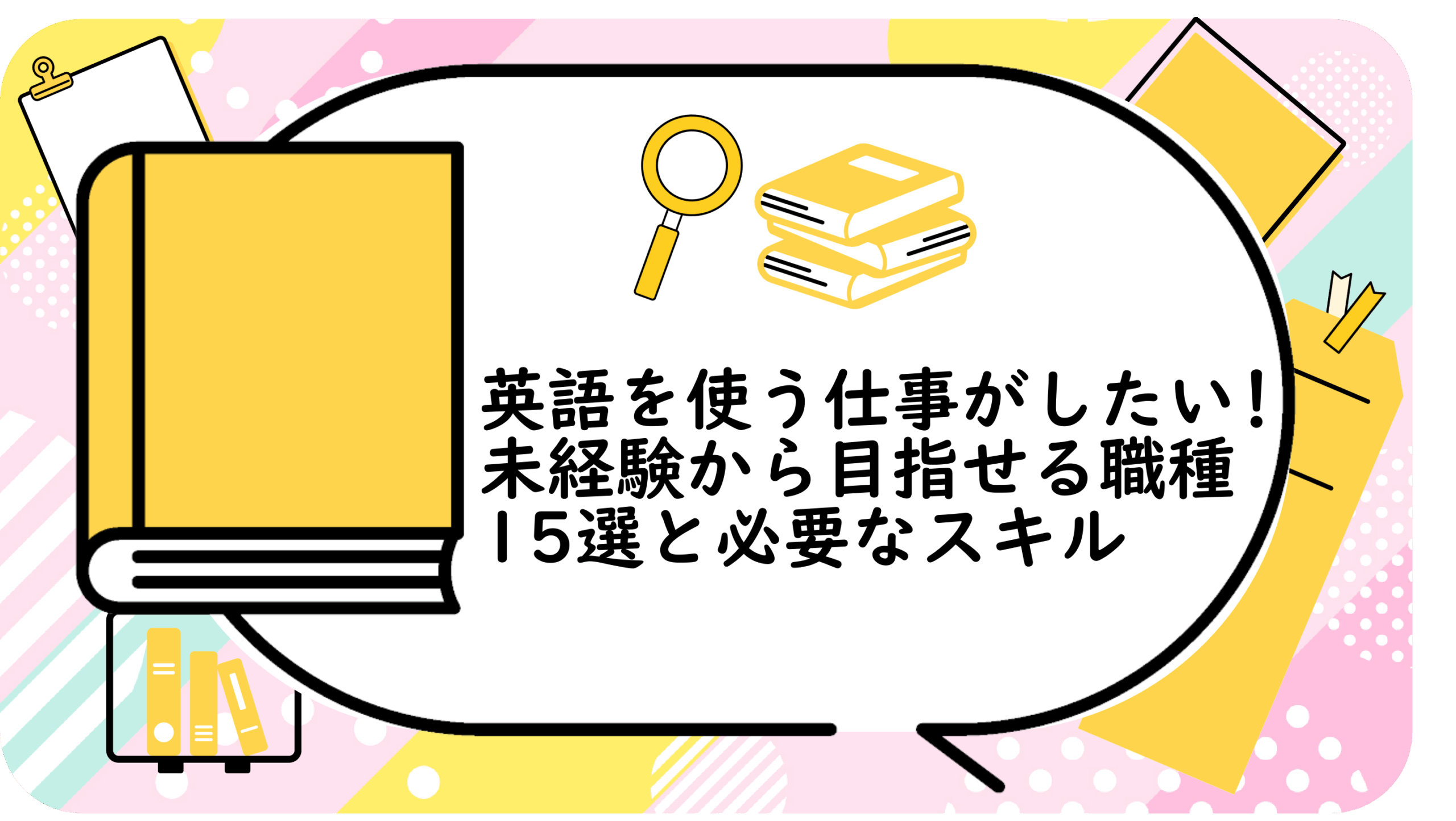 英語を使う仕事がしたい！