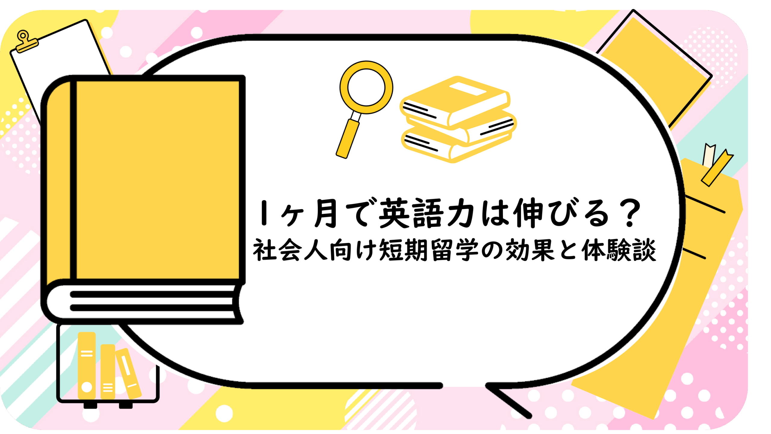 1ヶ月で英語力は伸びる？