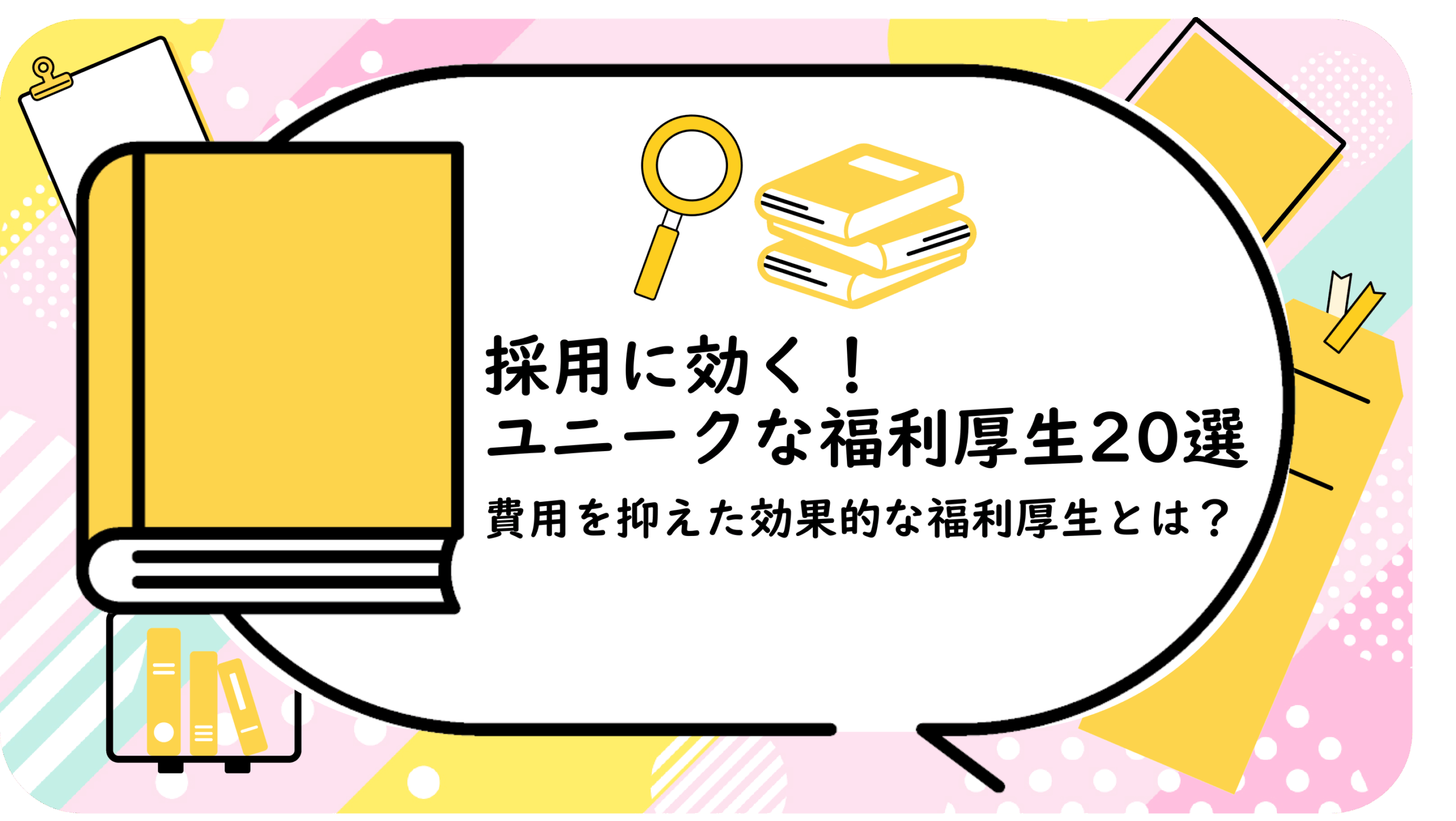採用に効く！ユニークな福利厚生20選