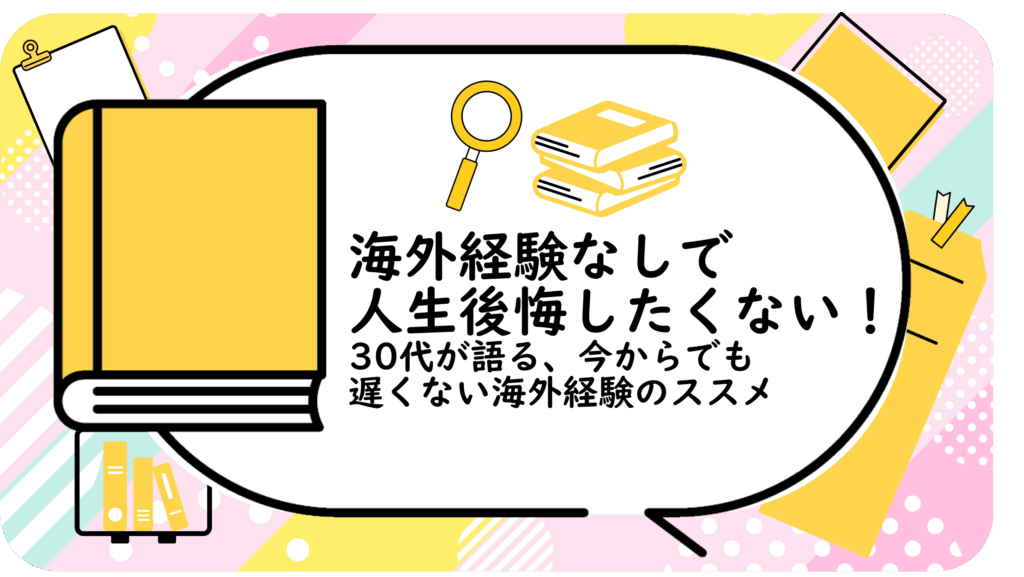 海外経験なしで人生後悔したくない