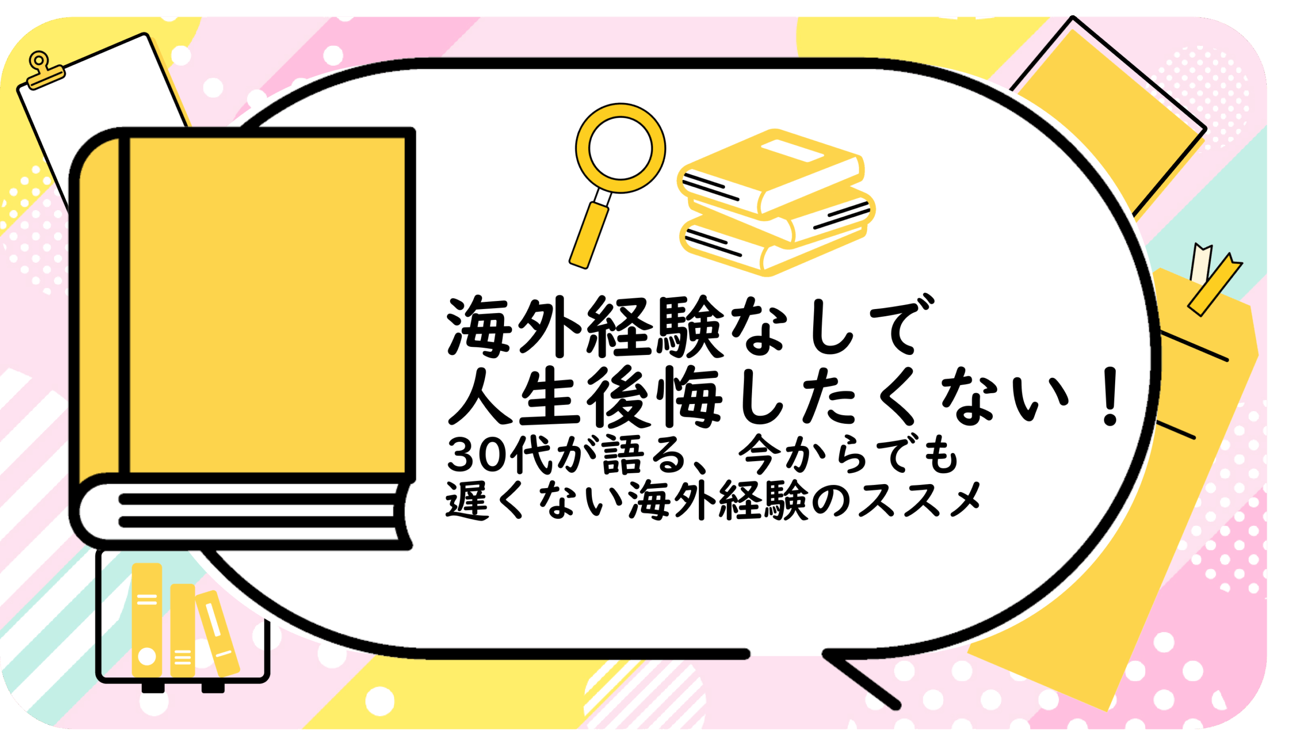 海外経験なしで人生後悔したくない