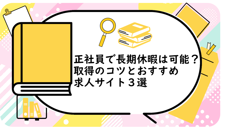 正社員で長期休暇は可能？