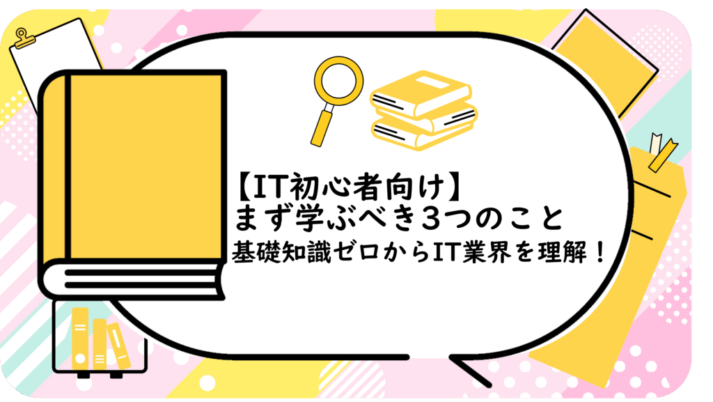 まず学ぶべき3つのこと
