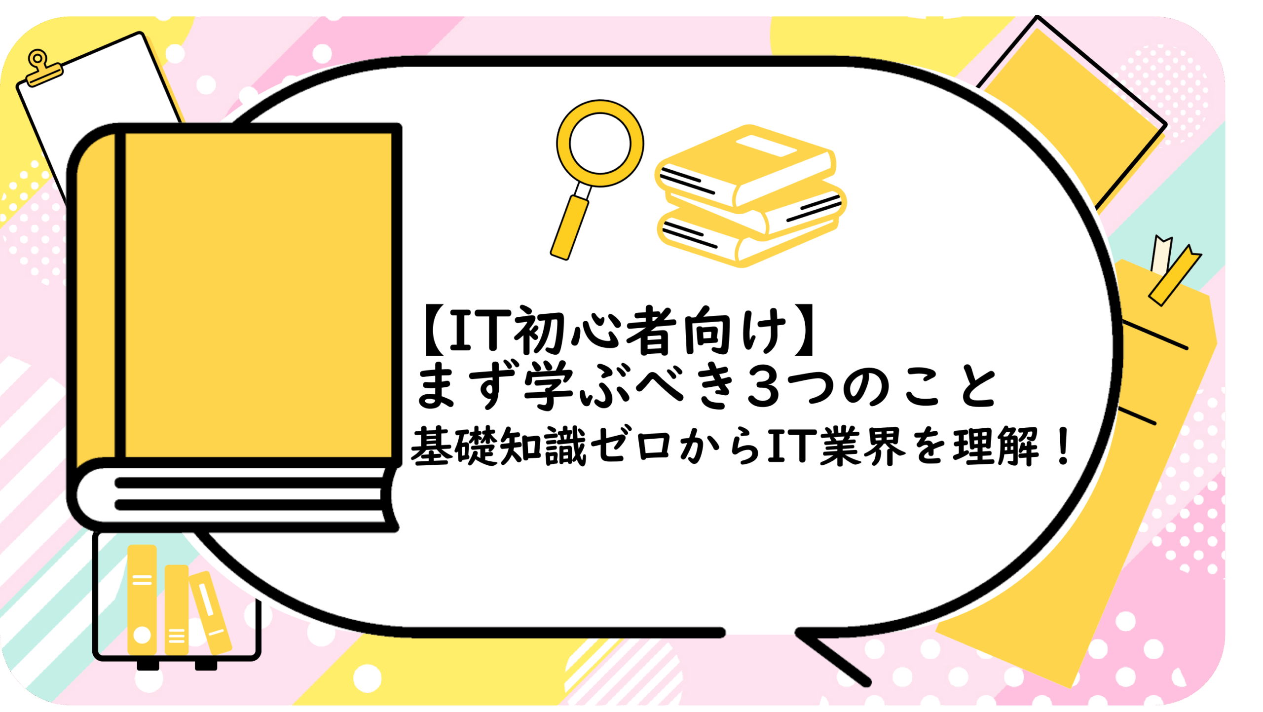 まず学ぶべき3つのこと