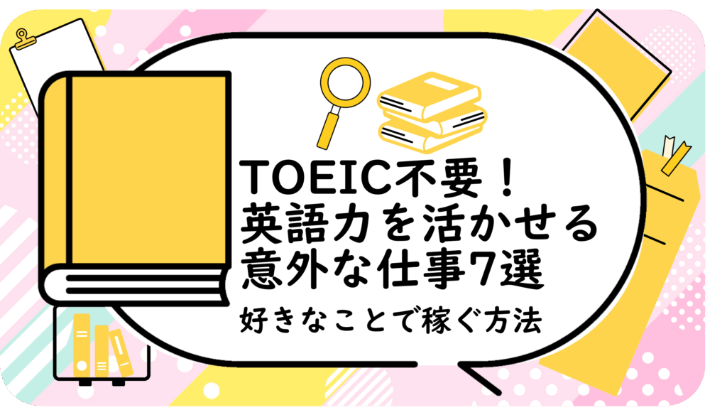 英語力を活かせる意外な仕事7選