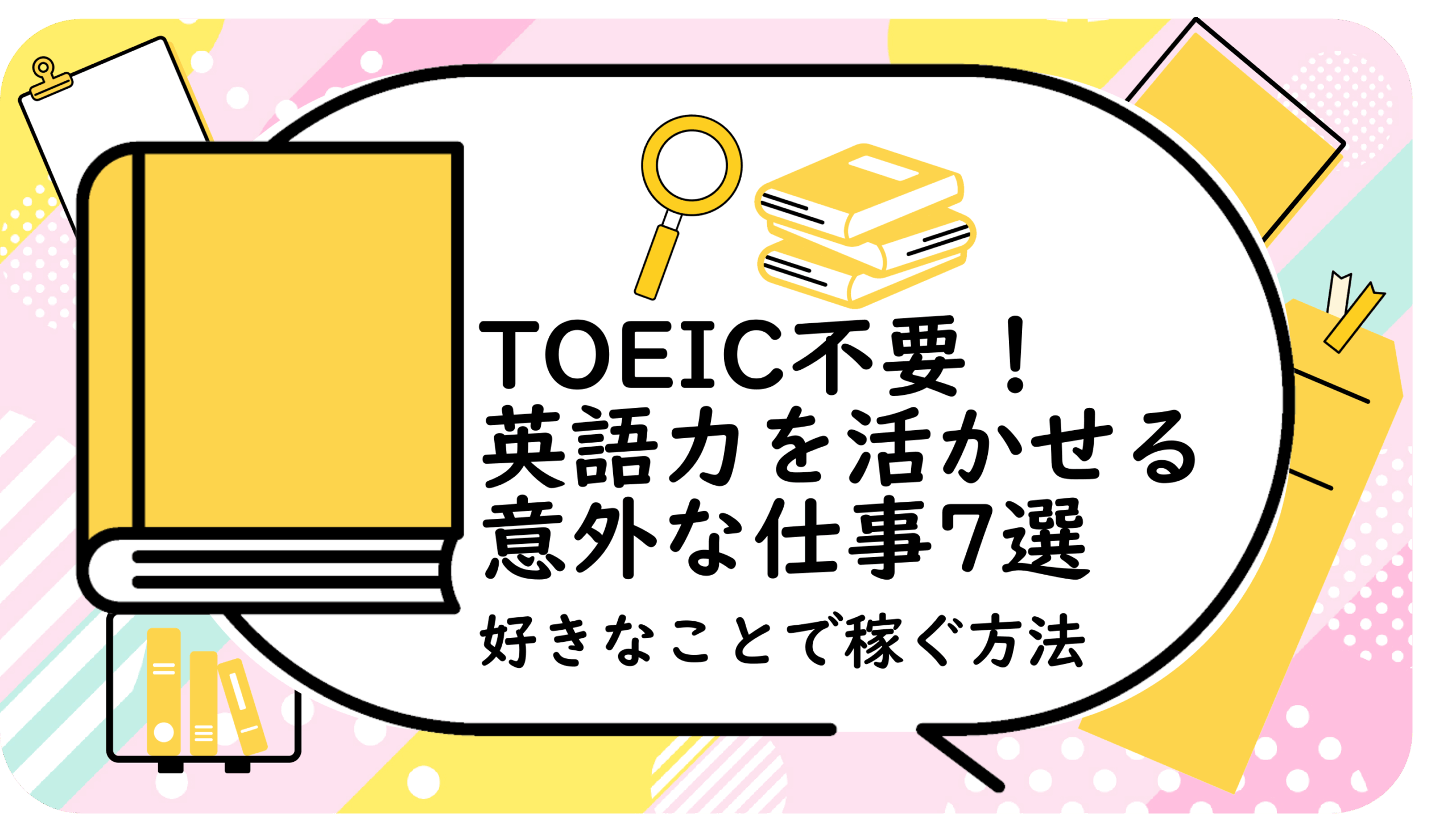 英語力を活かせる意外な仕事7選