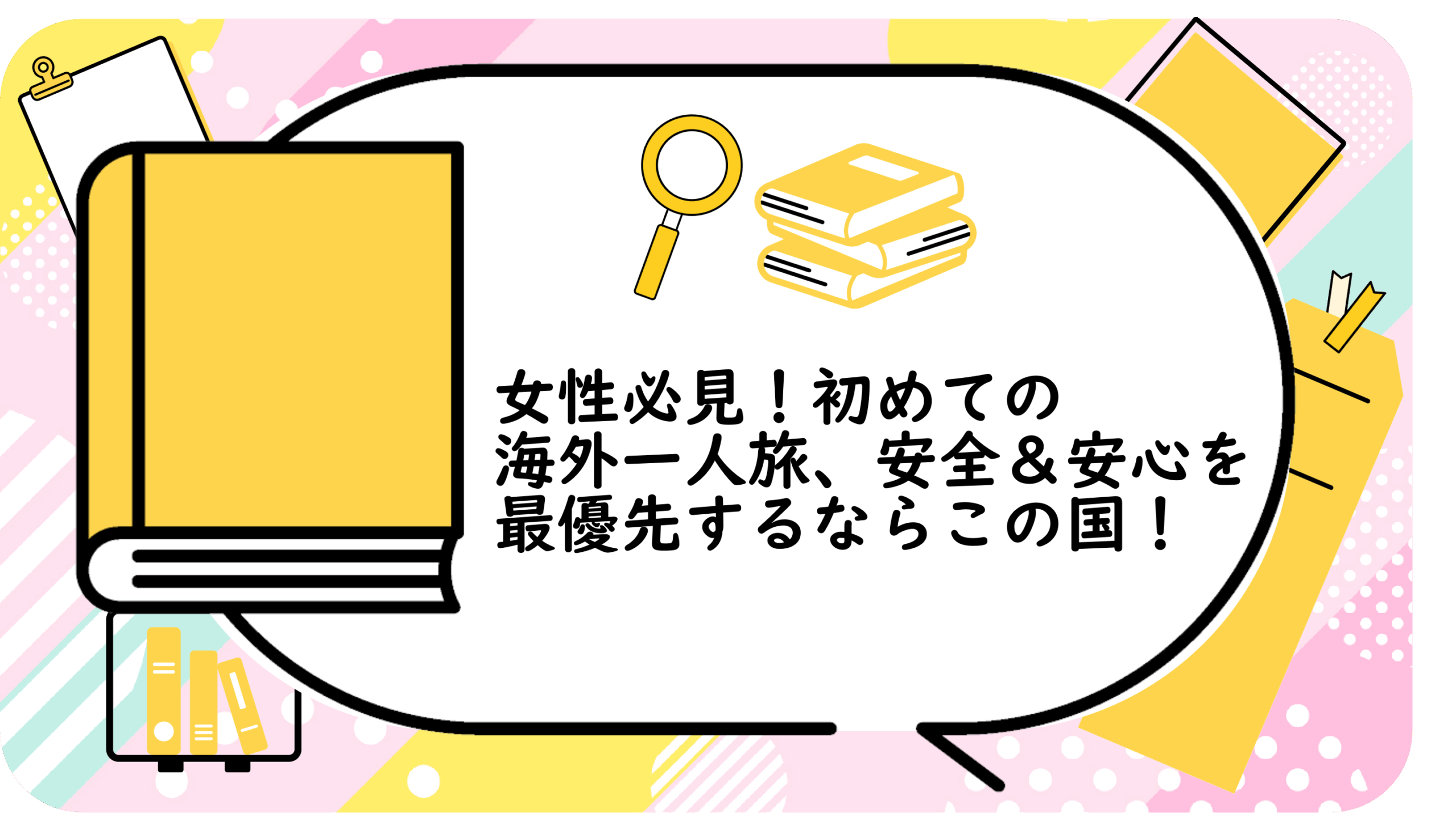 初めての海外一人旅、安全&安心を最優先するならこの国