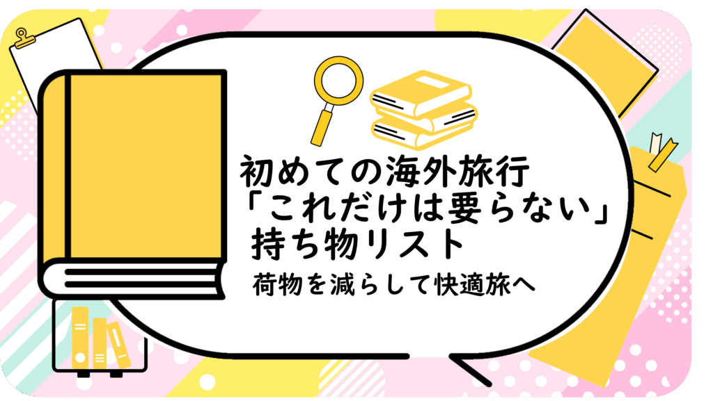 「これだけは要らない」持ち物リスト
