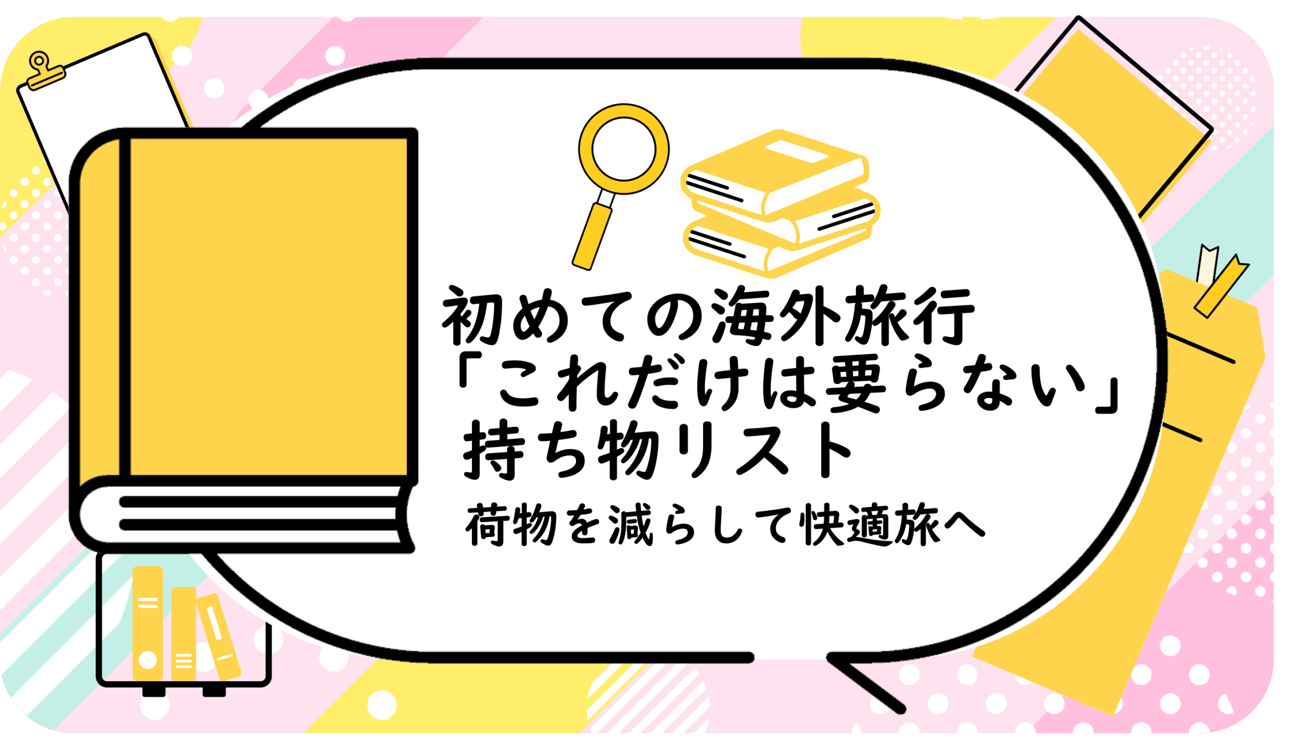 「これだけは要らない」持ち物リスト