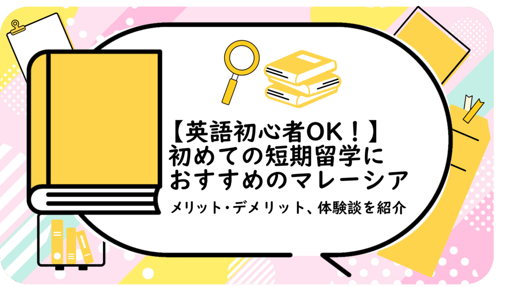 初めての短期留学におすすめのマレーシア