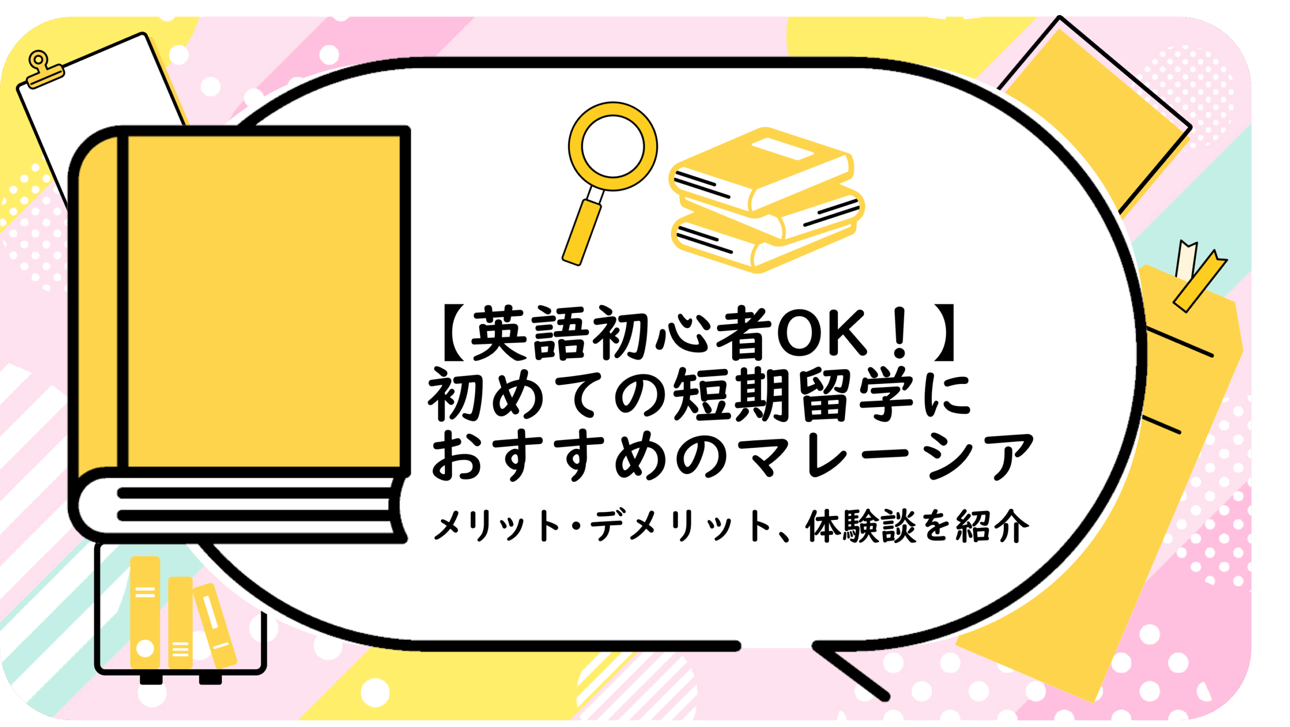 初めての短期留学におすすめのマレーシア