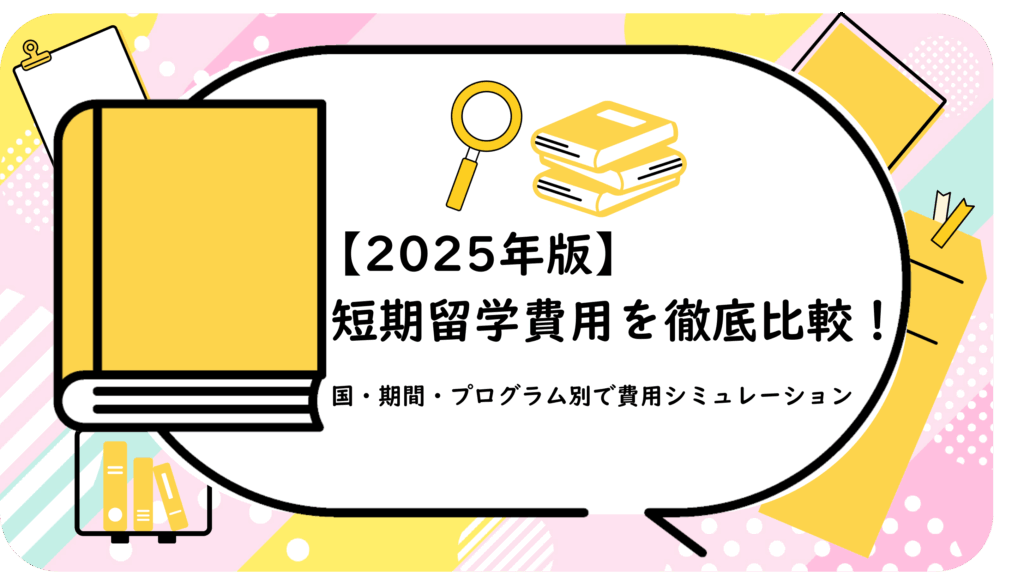 短期留学費用を徹底比較！