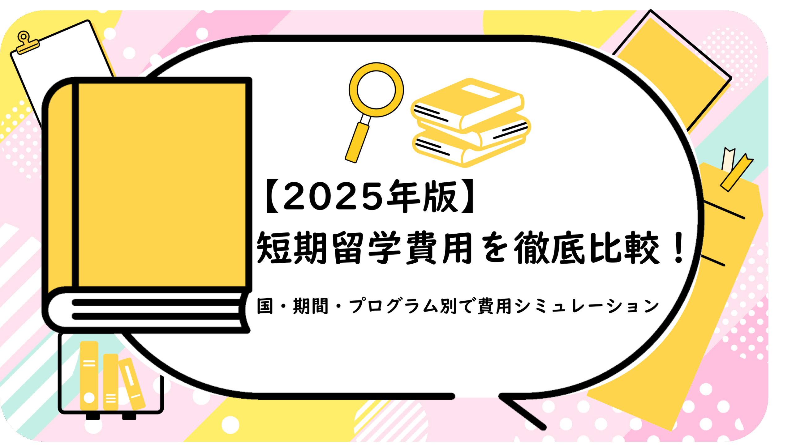 短期留学費用を徹底比較！