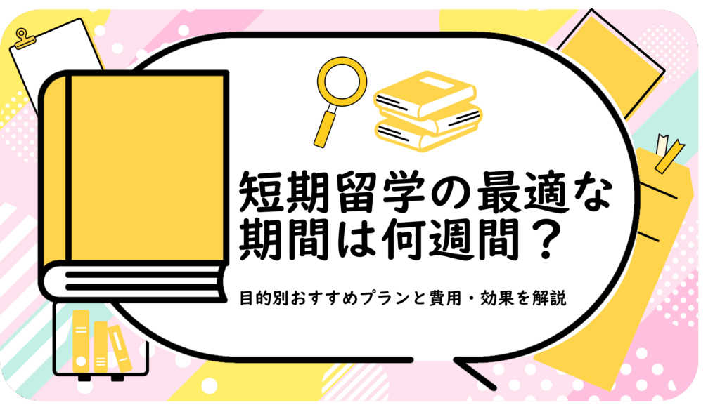 短期留学の最適な期間は何週間?