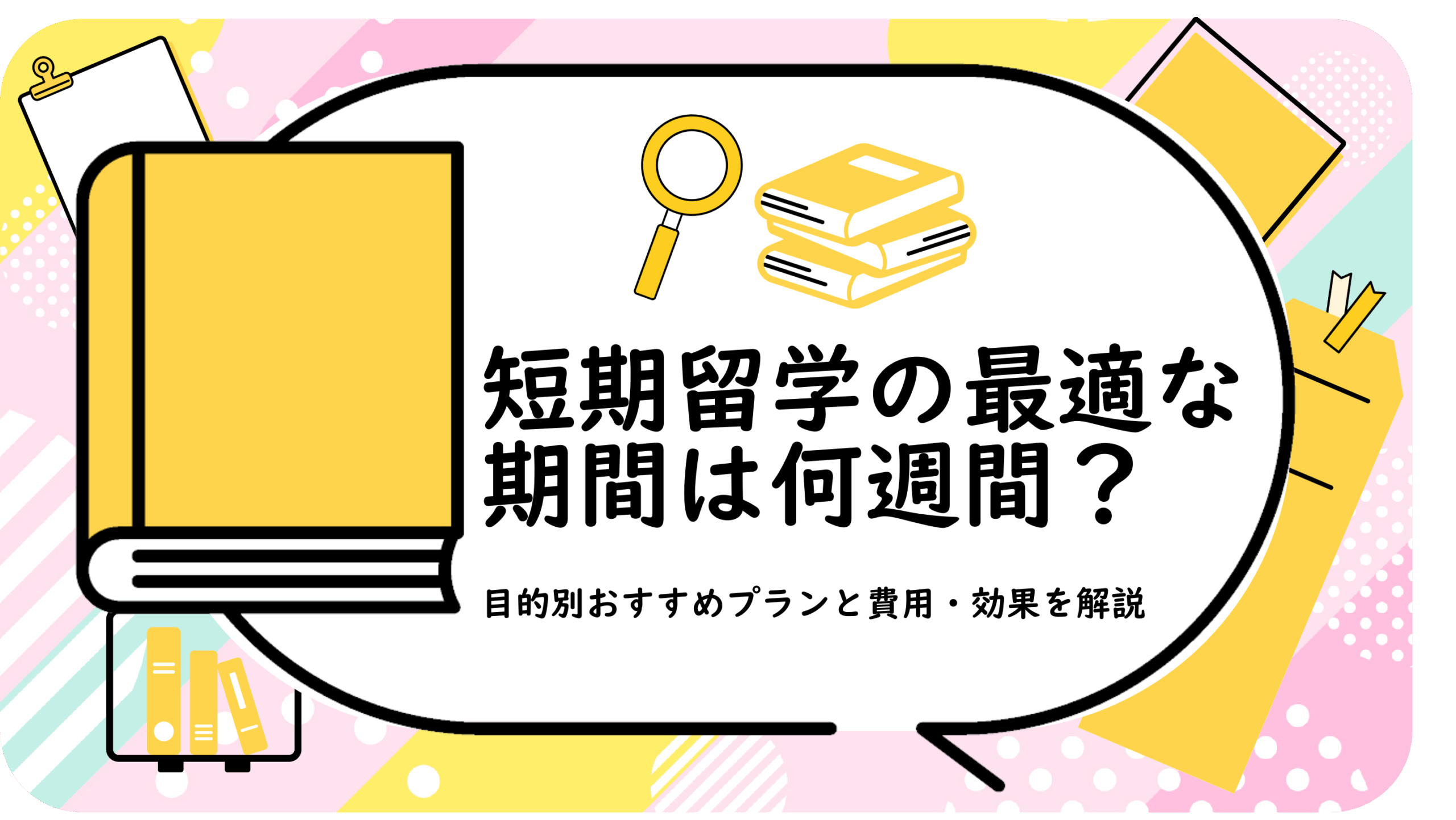 短期留学の最適な期間は何週間？