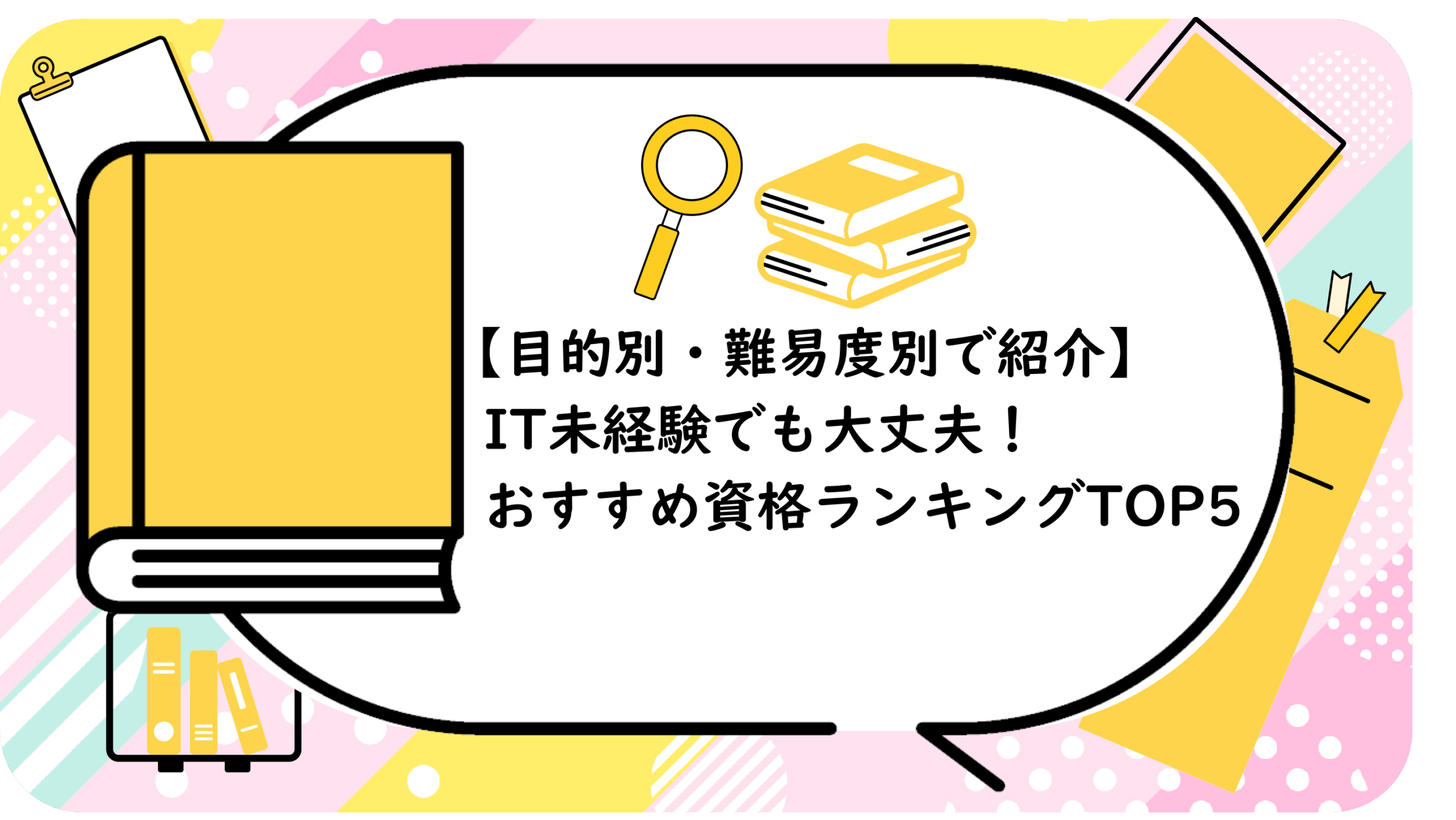 IT未経験でも大丈夫！