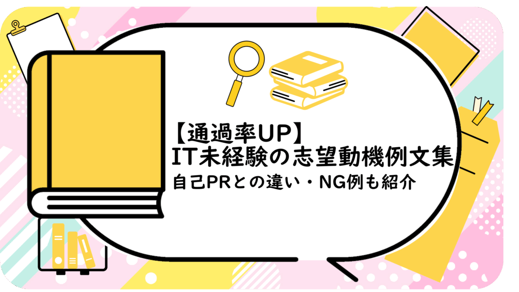 【通過率UP】IT未経験の志望動機例文集