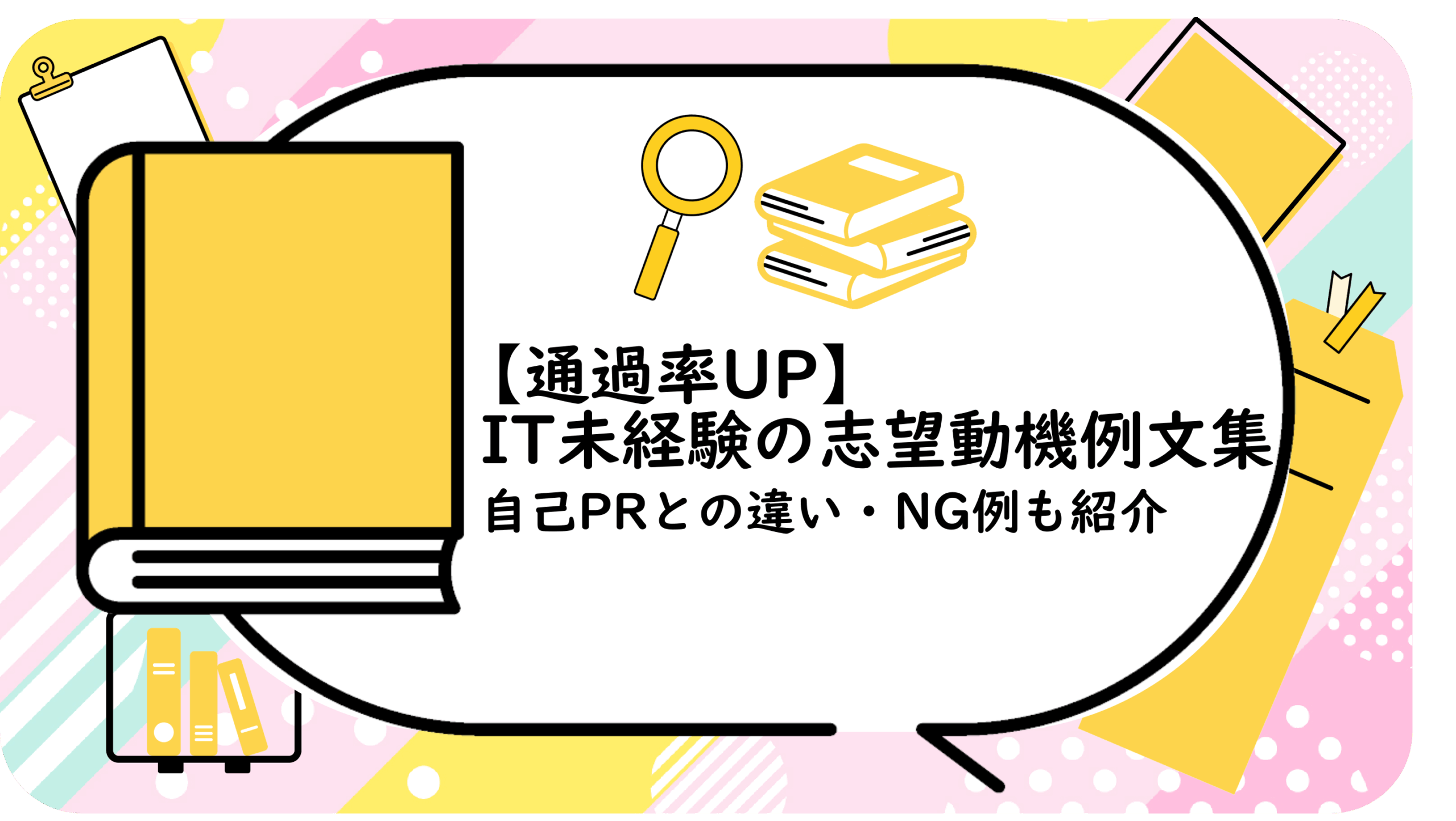 【通過率UP】IT未経験の志望動機例文集