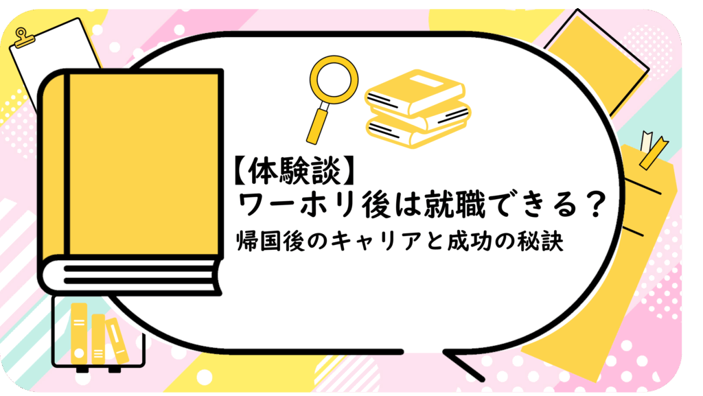 ワーホリ後は就職できる?