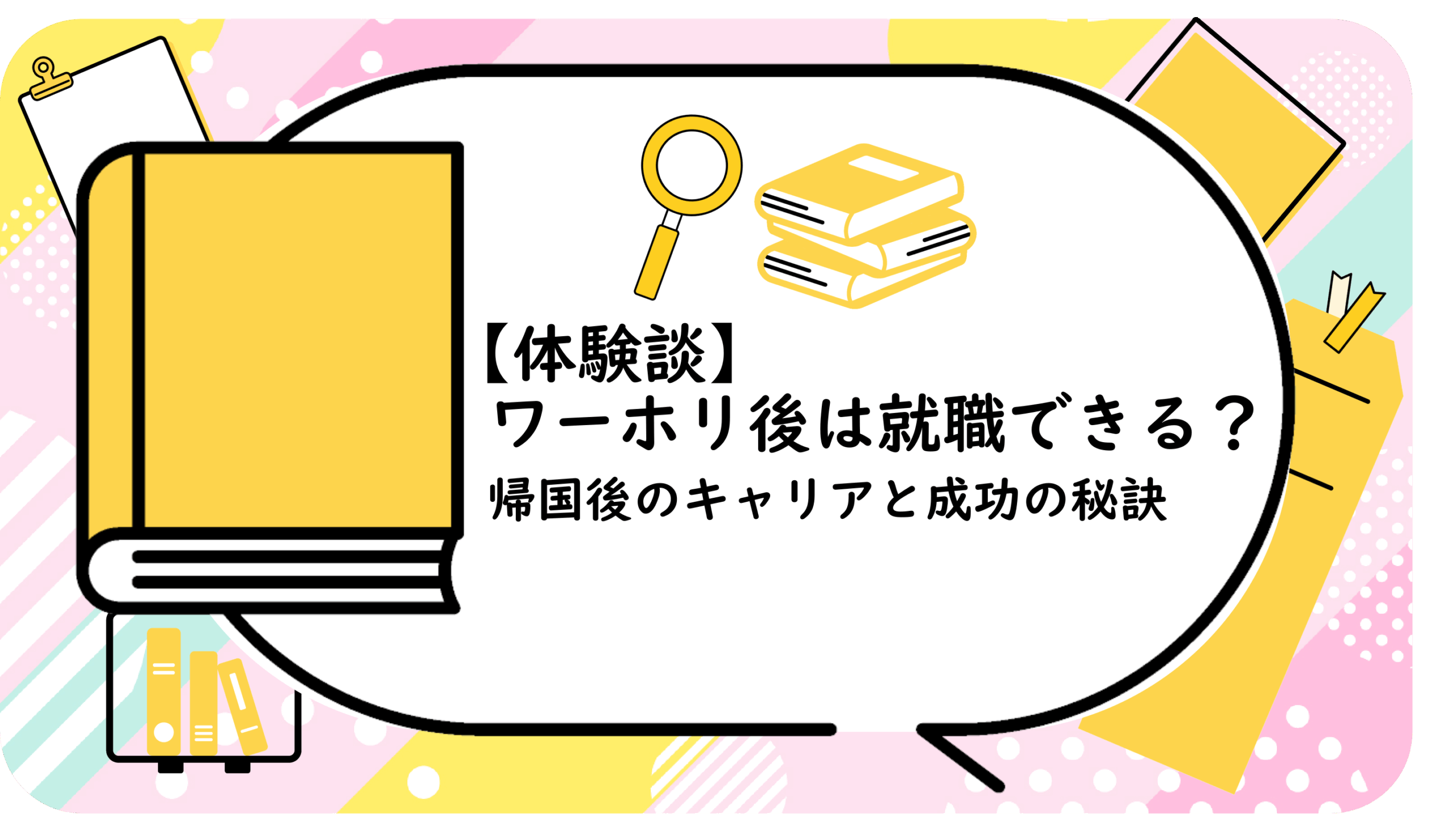 ワーホリ後は就職できる？