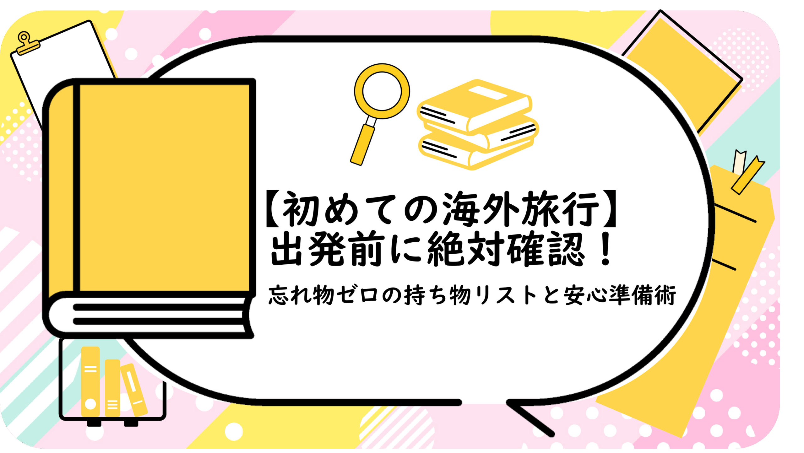 出発前に絶対確認!