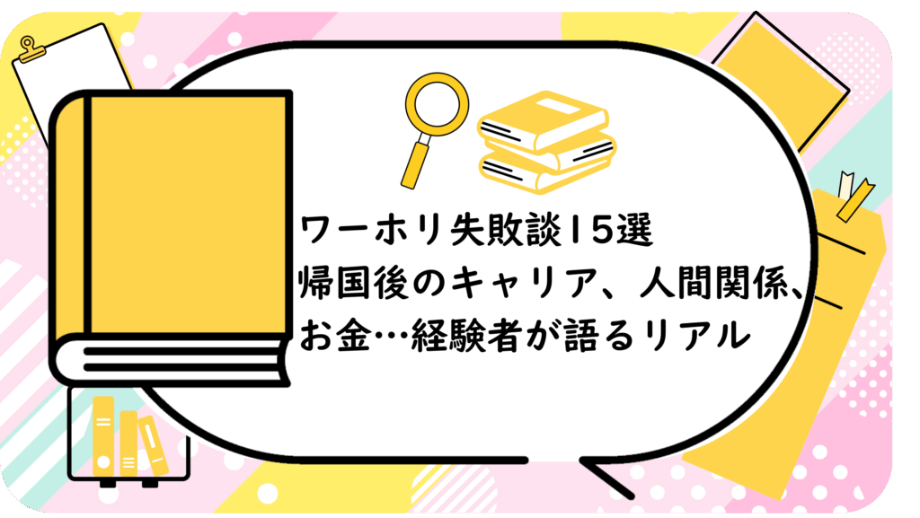 ワーホリ失敗談15選