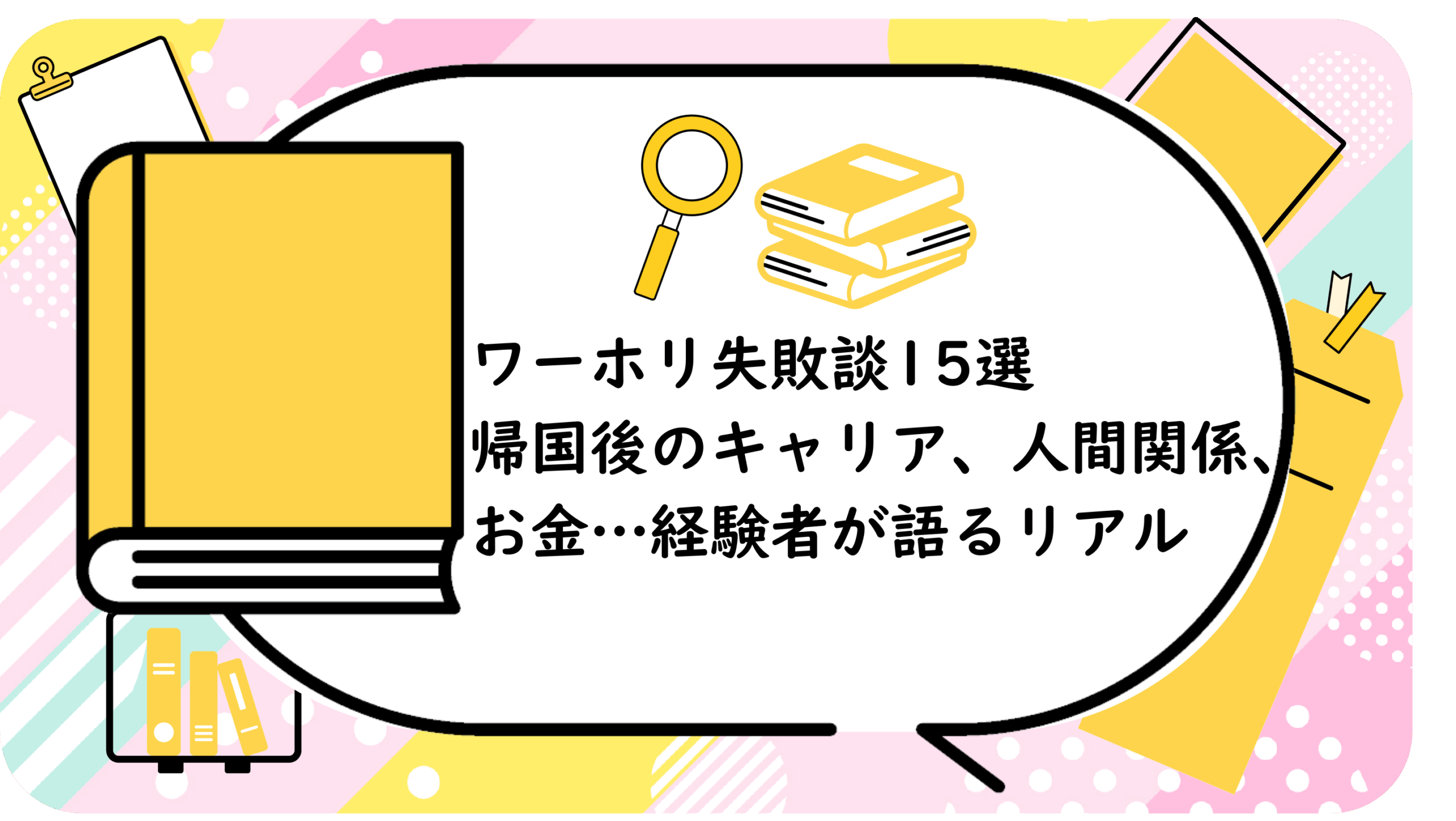 ワーホリ失敗談15選