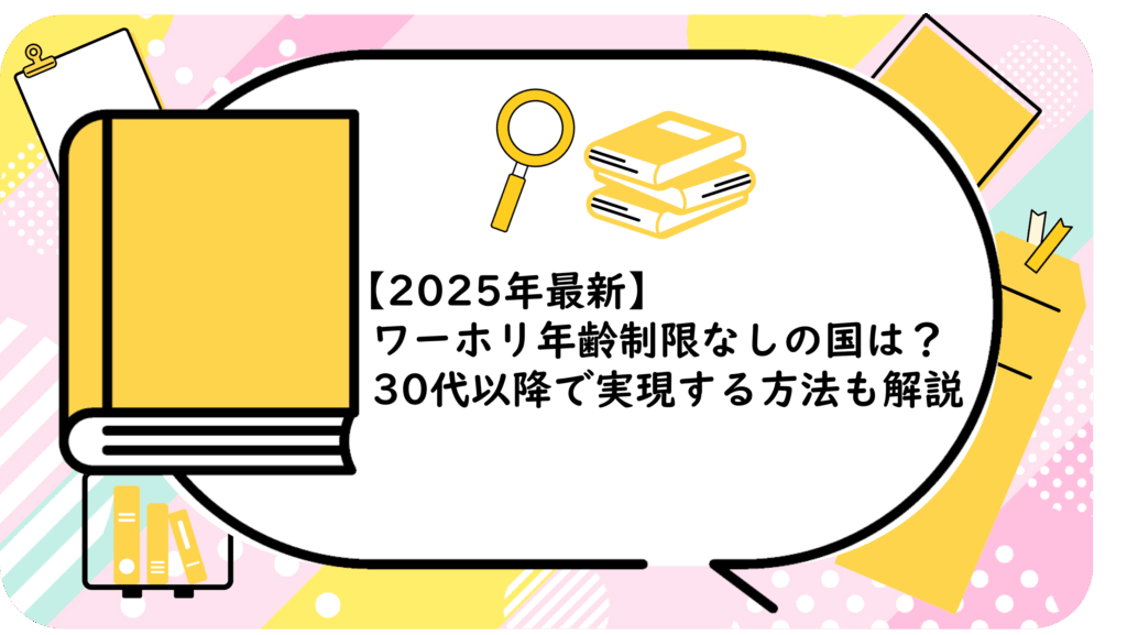 ワーホリ年齢制限なしの国は？