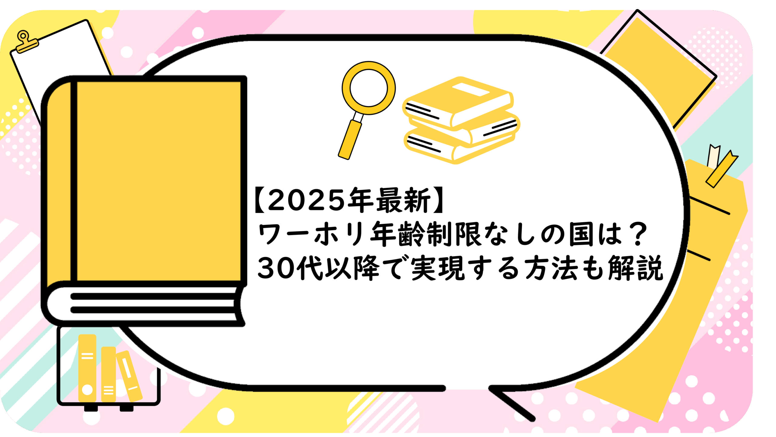 ワーホリ年齢制限なしの国は？