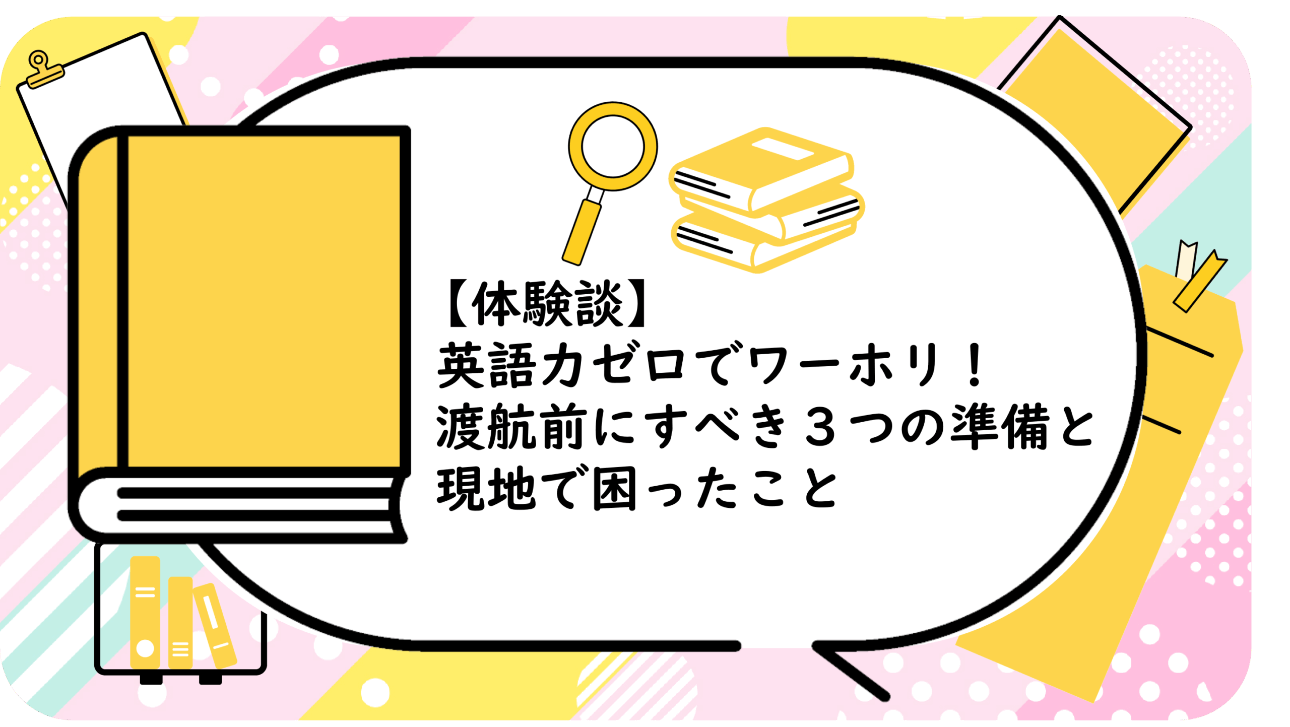 英語力ゼロでワーホリ！